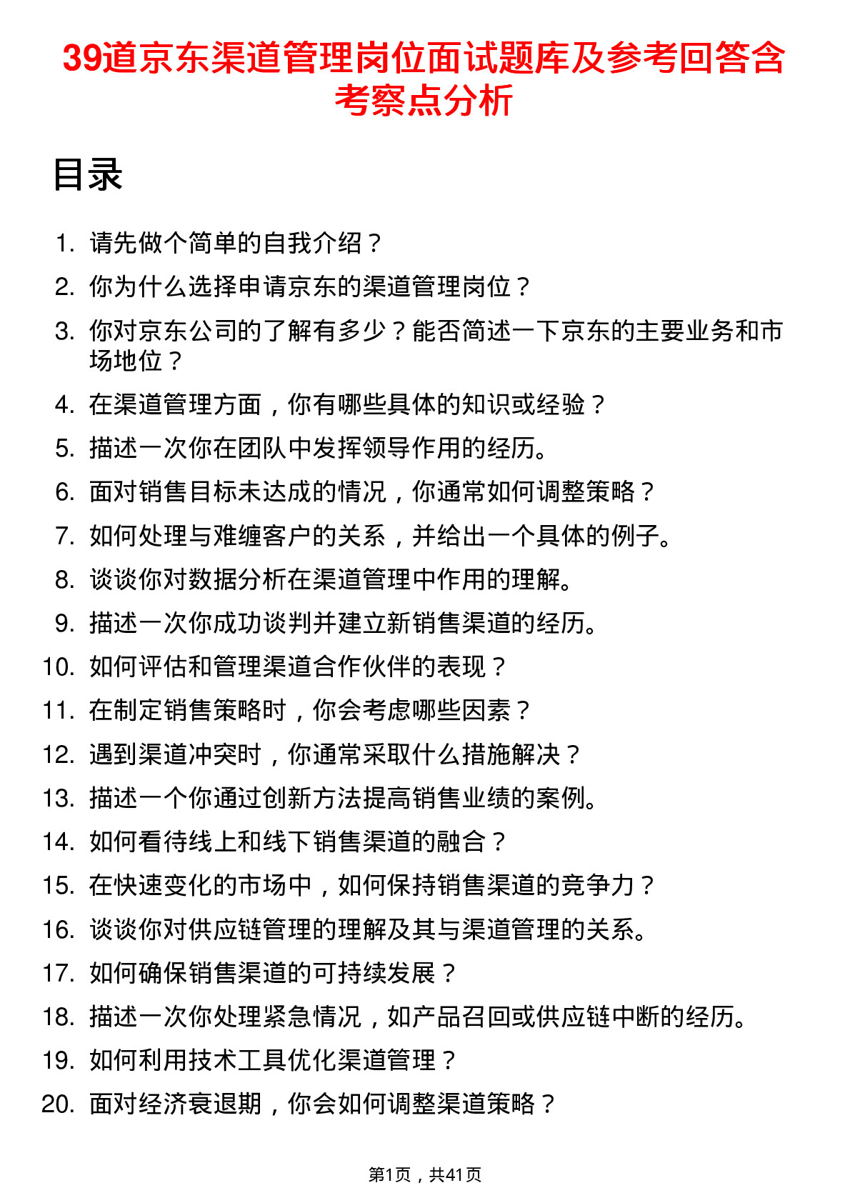 39道京东渠道管理岗位面试题库及参考回答含考察点分析