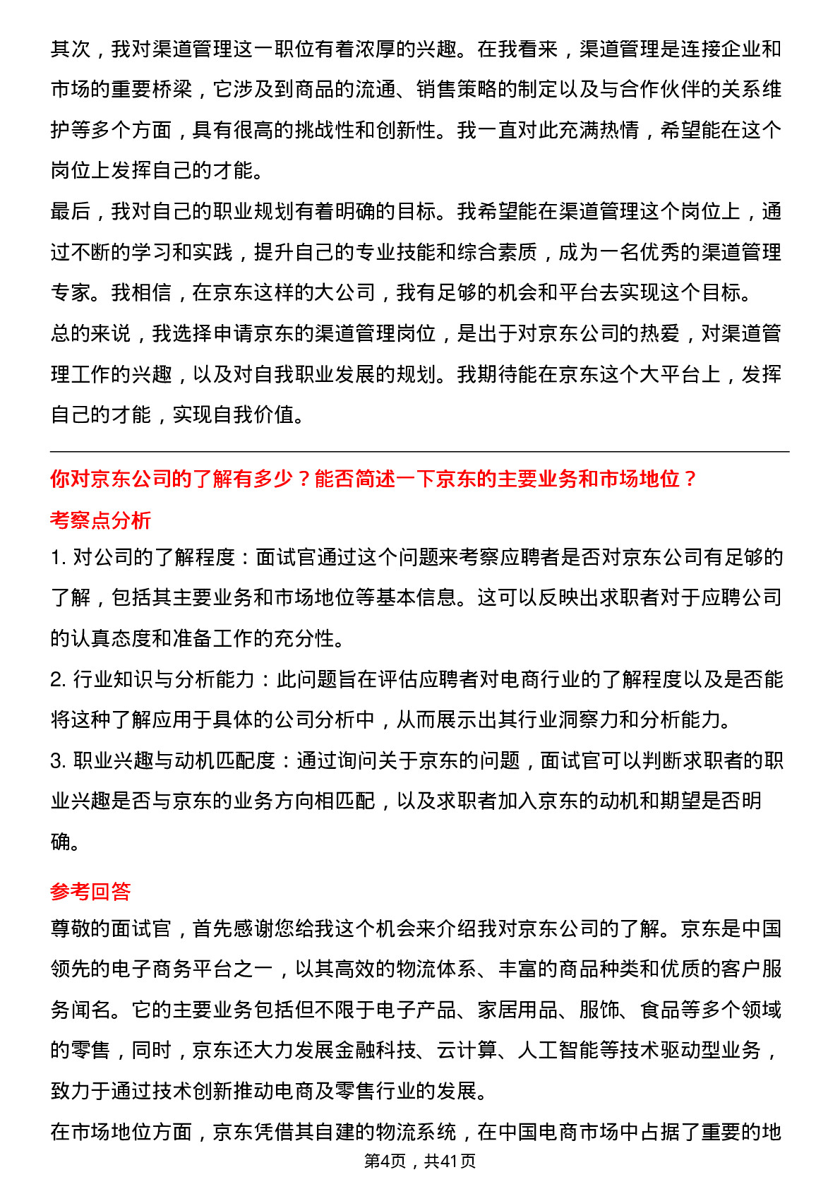 39道京东渠道管理岗位面试题库及参考回答含考察点分析