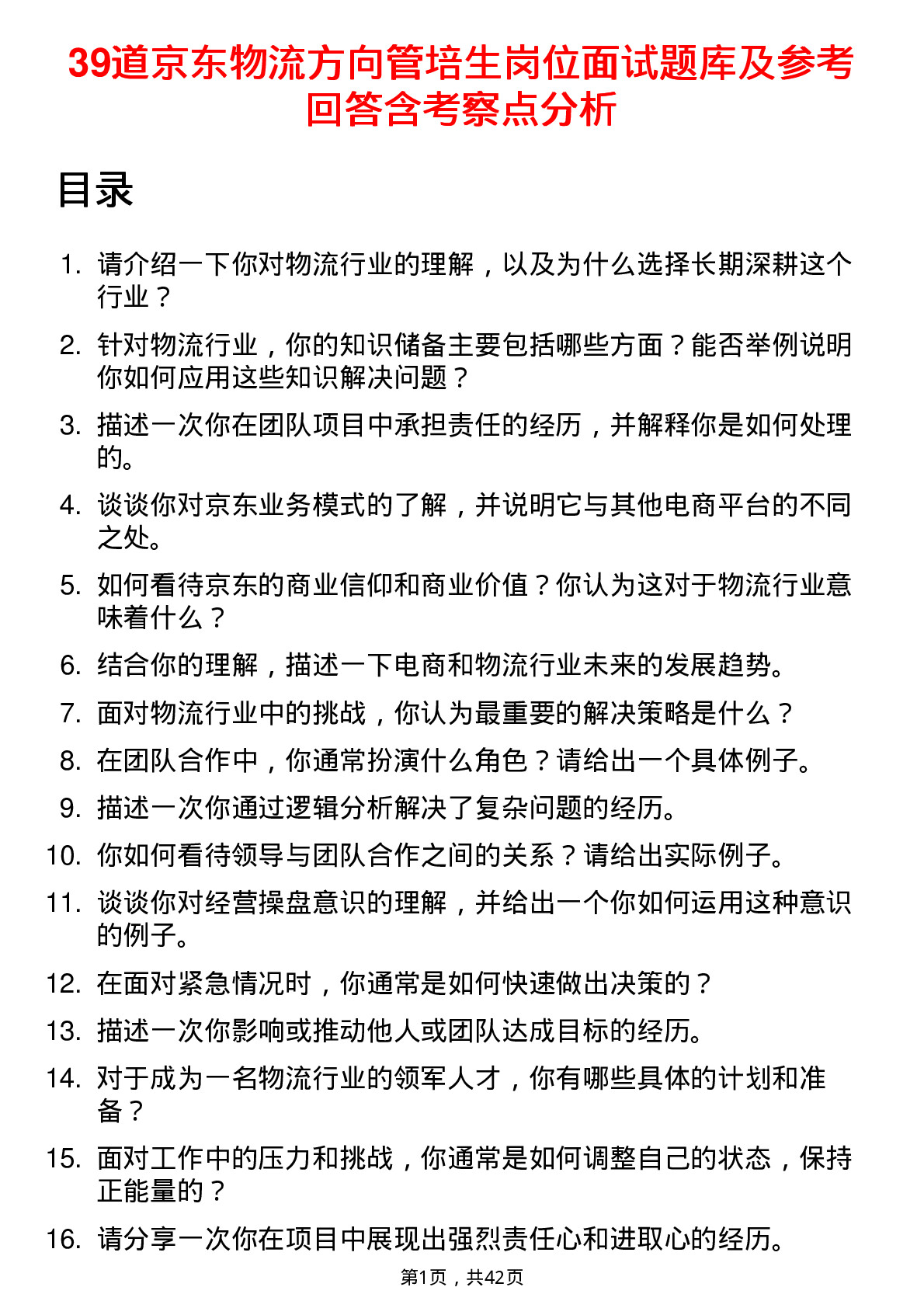 39道京东物流方向管培生岗位面试题库及参考回答含考察点分析