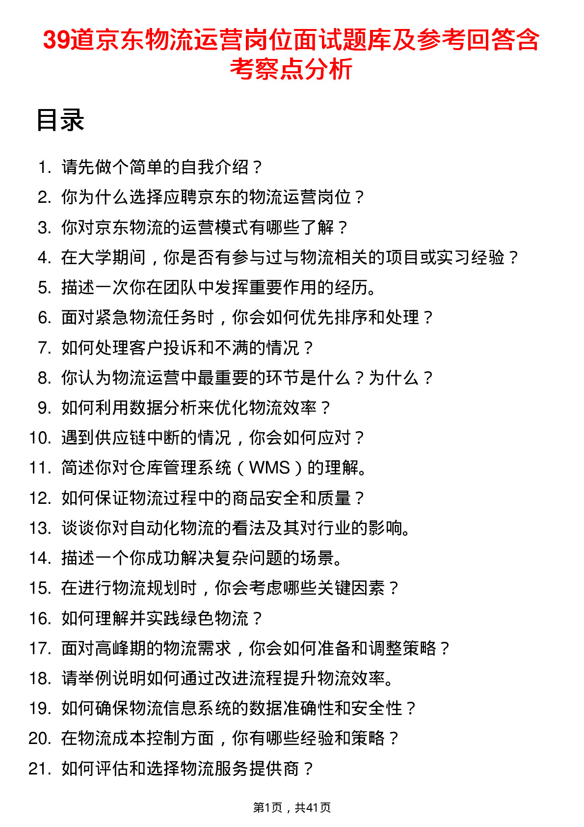 39道京东物流运营岗位面试题库及参考回答含考察点分析