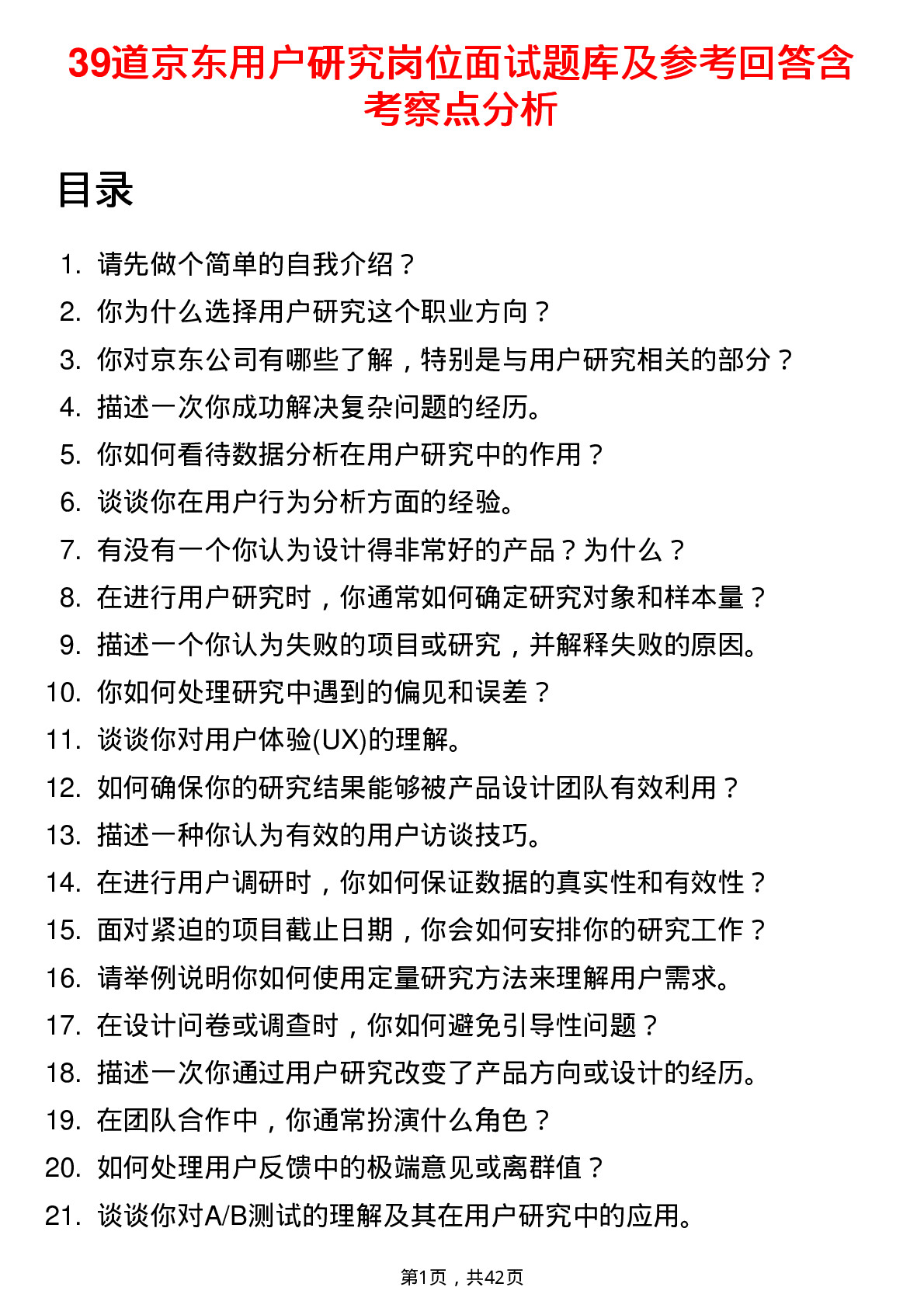 39道京东用户研究岗位面试题库及参考回答含考察点分析