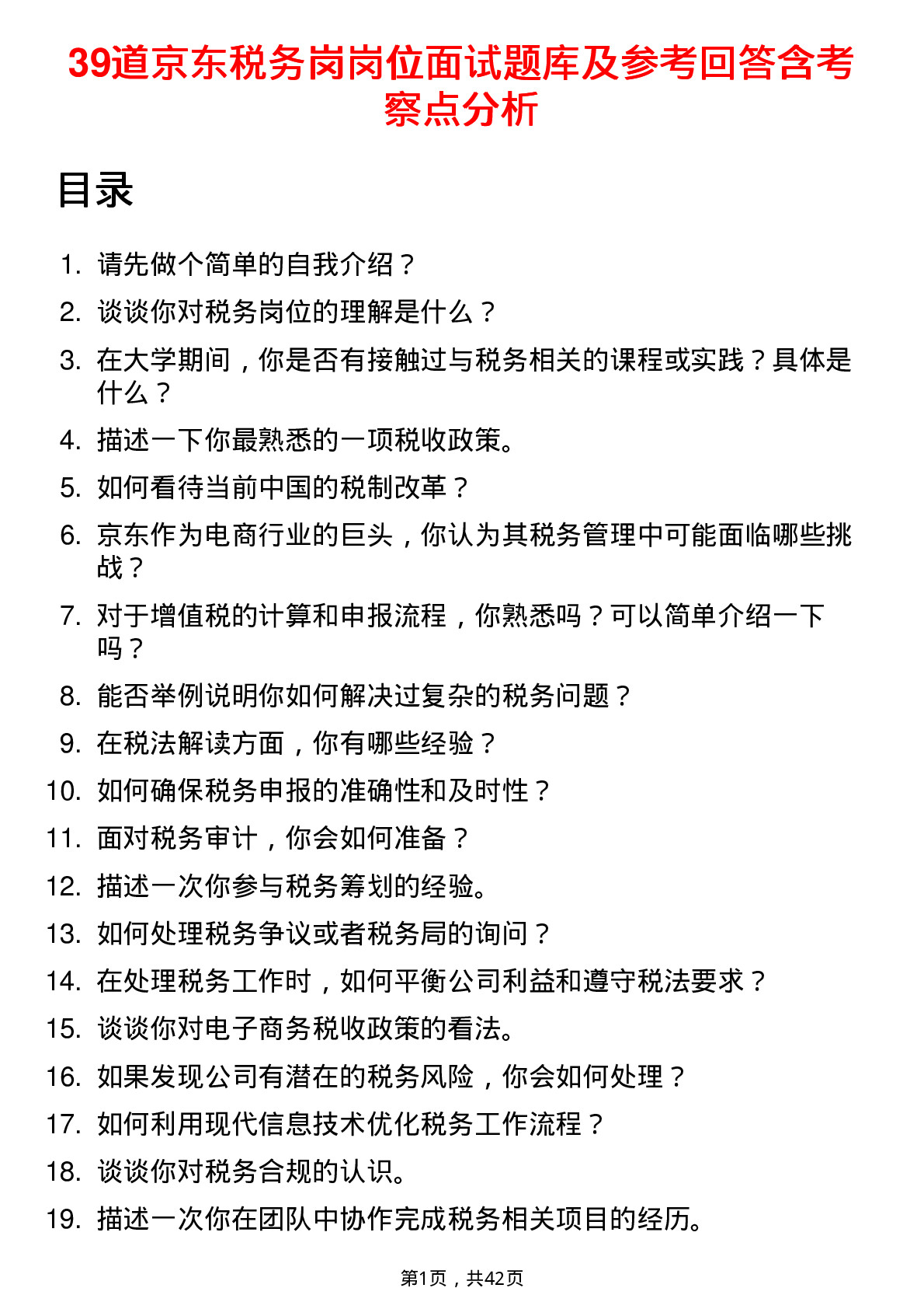 39道京东税务岗岗位面试题库及参考回答含考察点分析