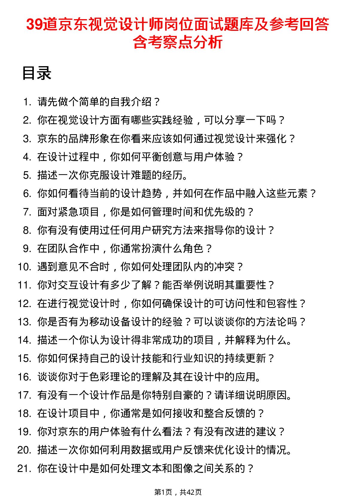 39道京东视觉设计师岗位面试题库及参考回答含考察点分析