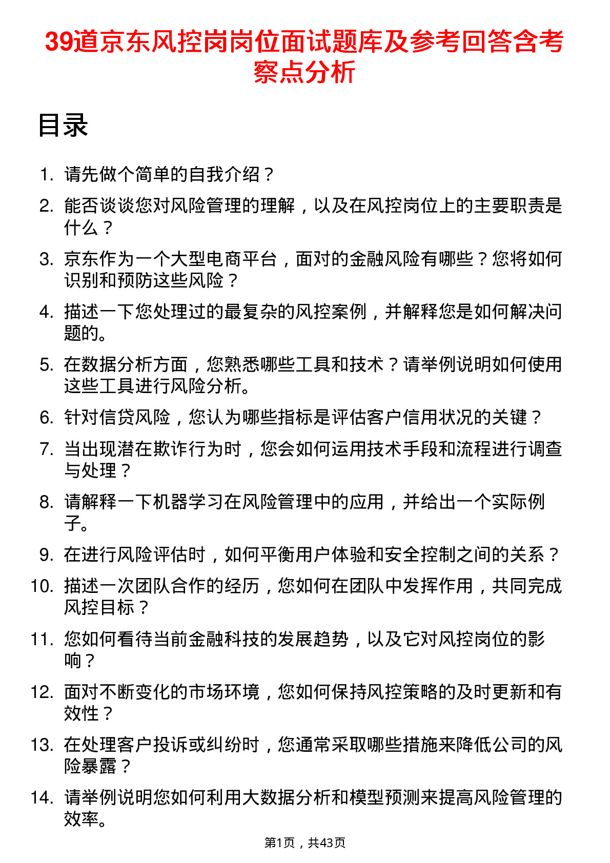 39道京东风控岗岗位面试题库及参考回答含考察点分析