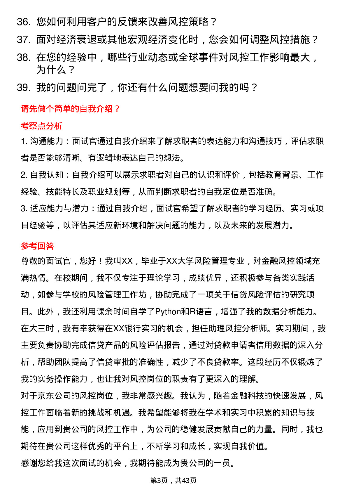 39道京东风控岗岗位面试题库及参考回答含考察点分析