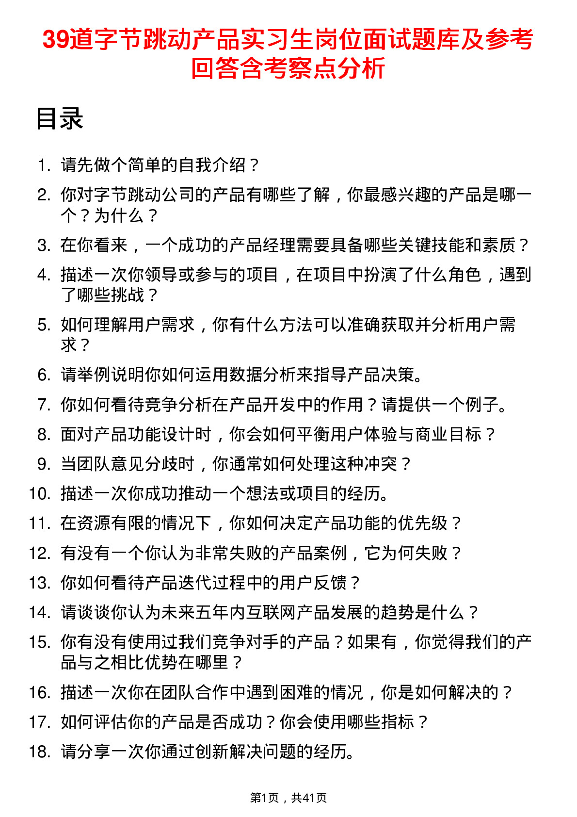 39道字节跳动产品实习生岗位面试题库及参考回答含考察点分析