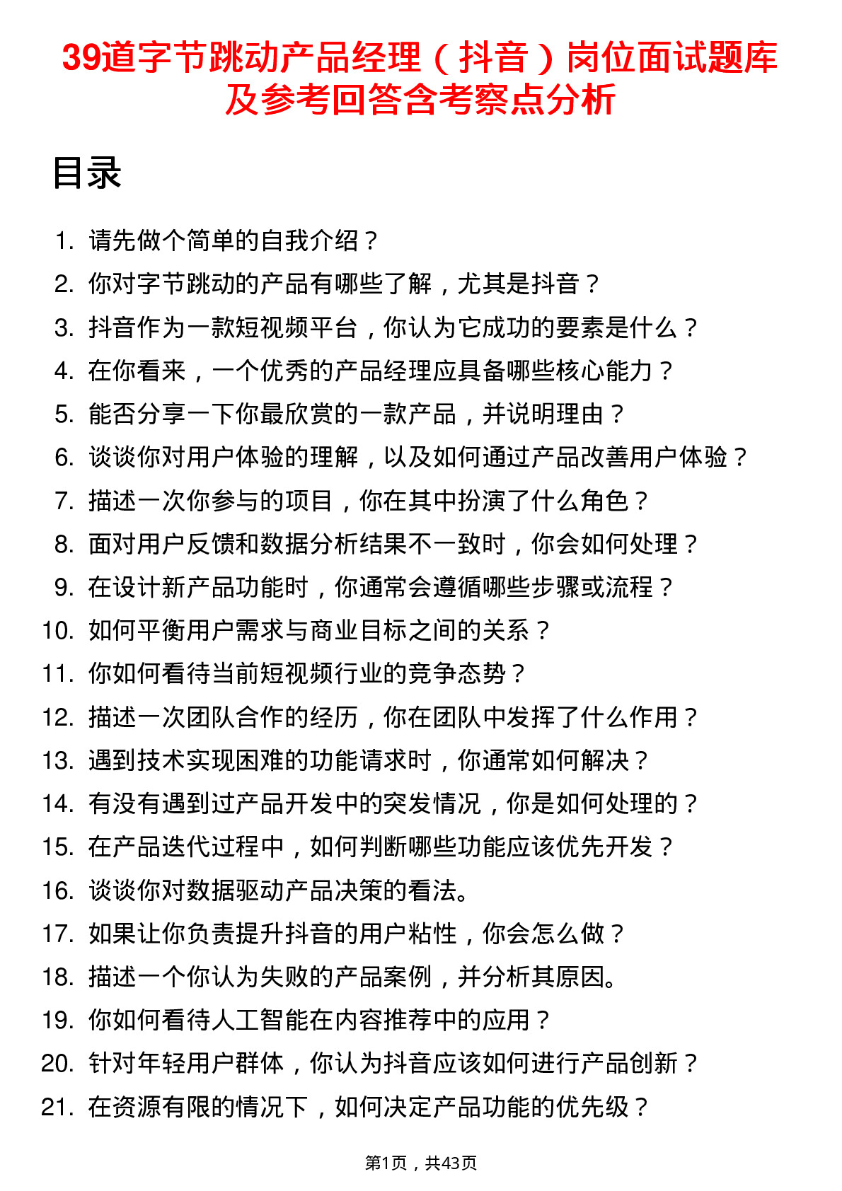 39道字节跳动产品经理（抖音）岗位面试题库及参考回答含考察点分析