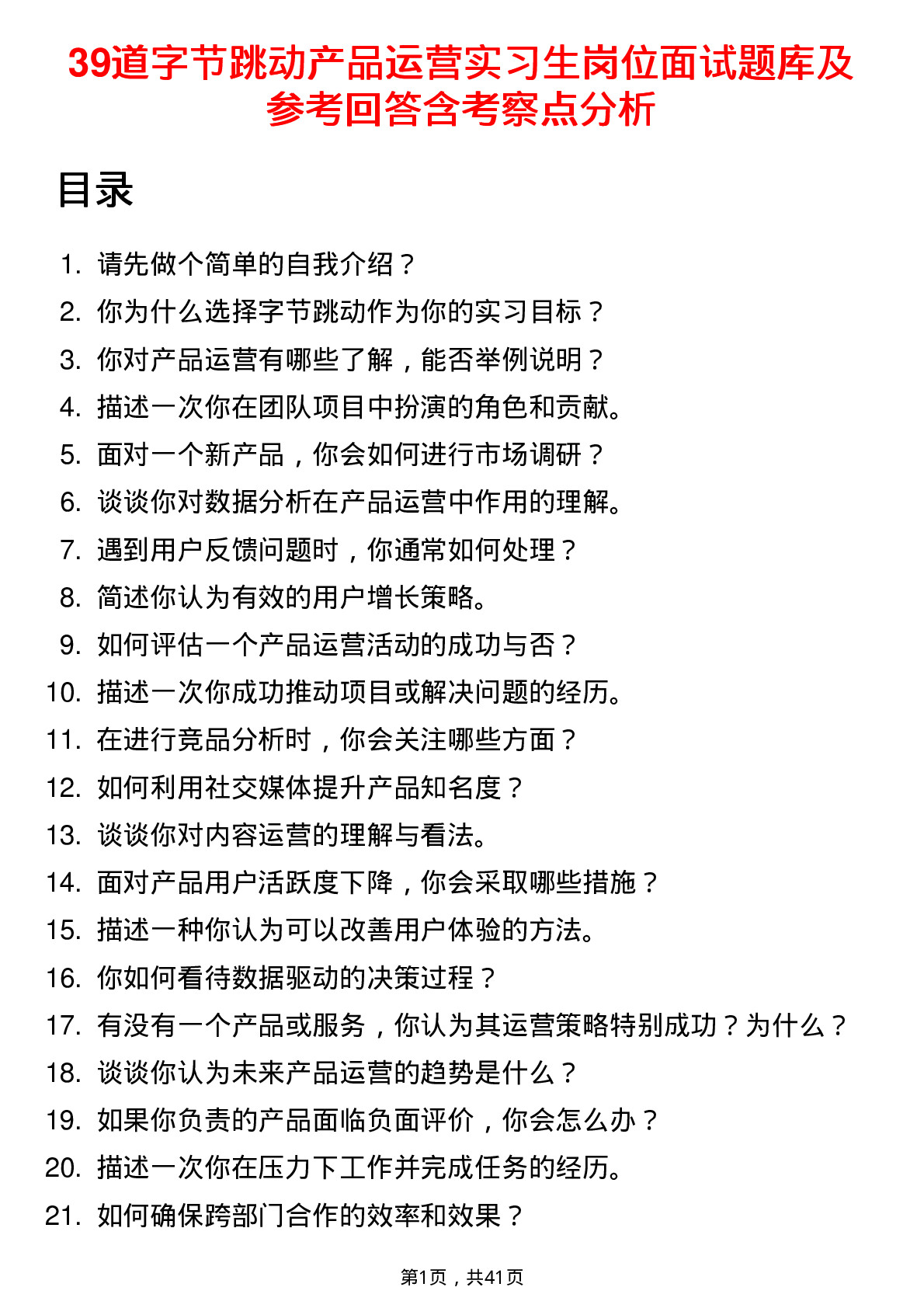 39道字节跳动产品运营实习生岗位面试题库及参考回答含考察点分析