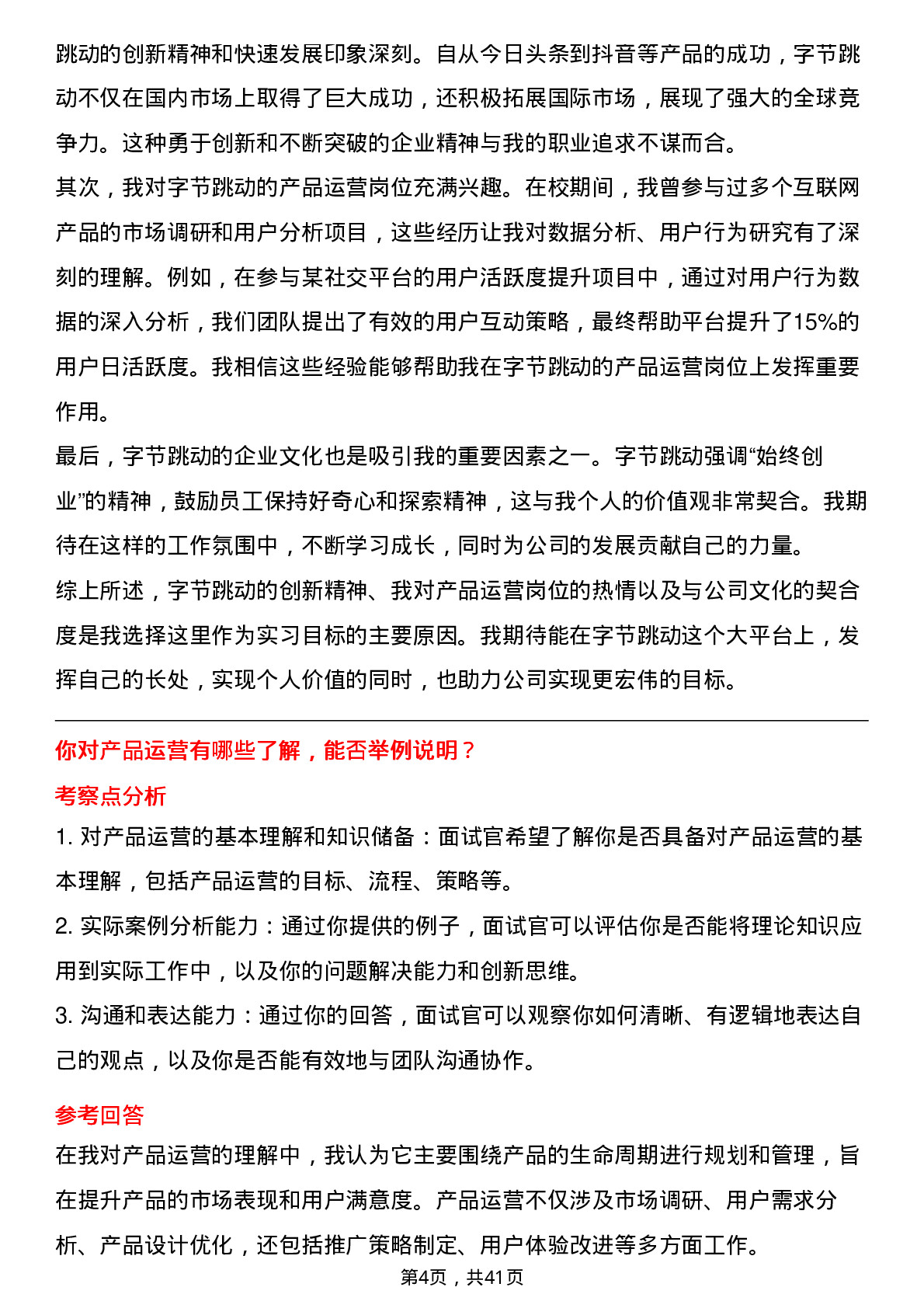 39道字节跳动产品运营实习生岗位面试题库及参考回答含考察点分析