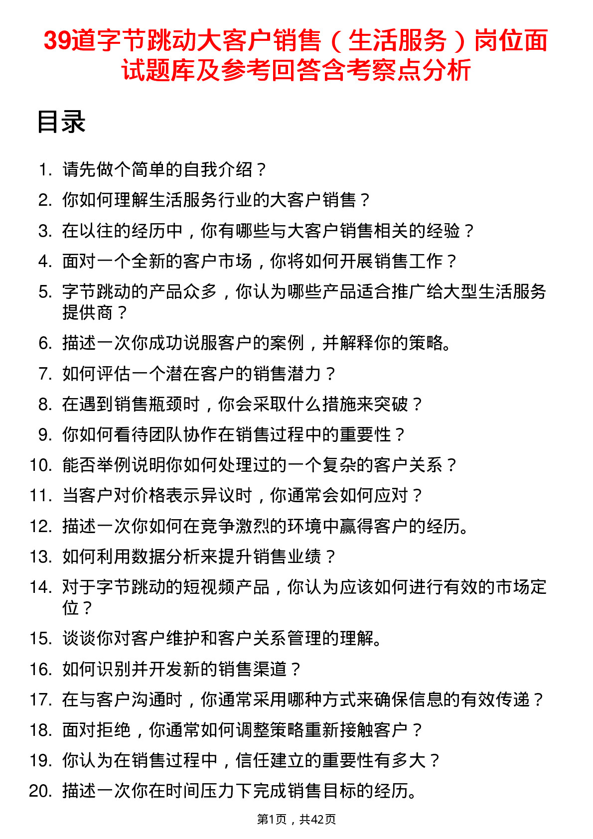 39道字节跳动大客户销售（生活服务）岗位面试题库及参考回答含考察点分析