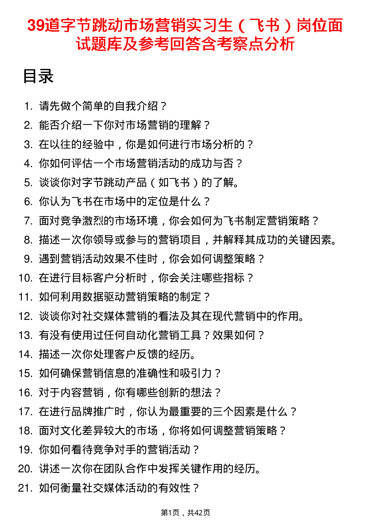 39道字节跳动市场营销实习生（飞书）岗位面试题库及参考回答含考察点分析