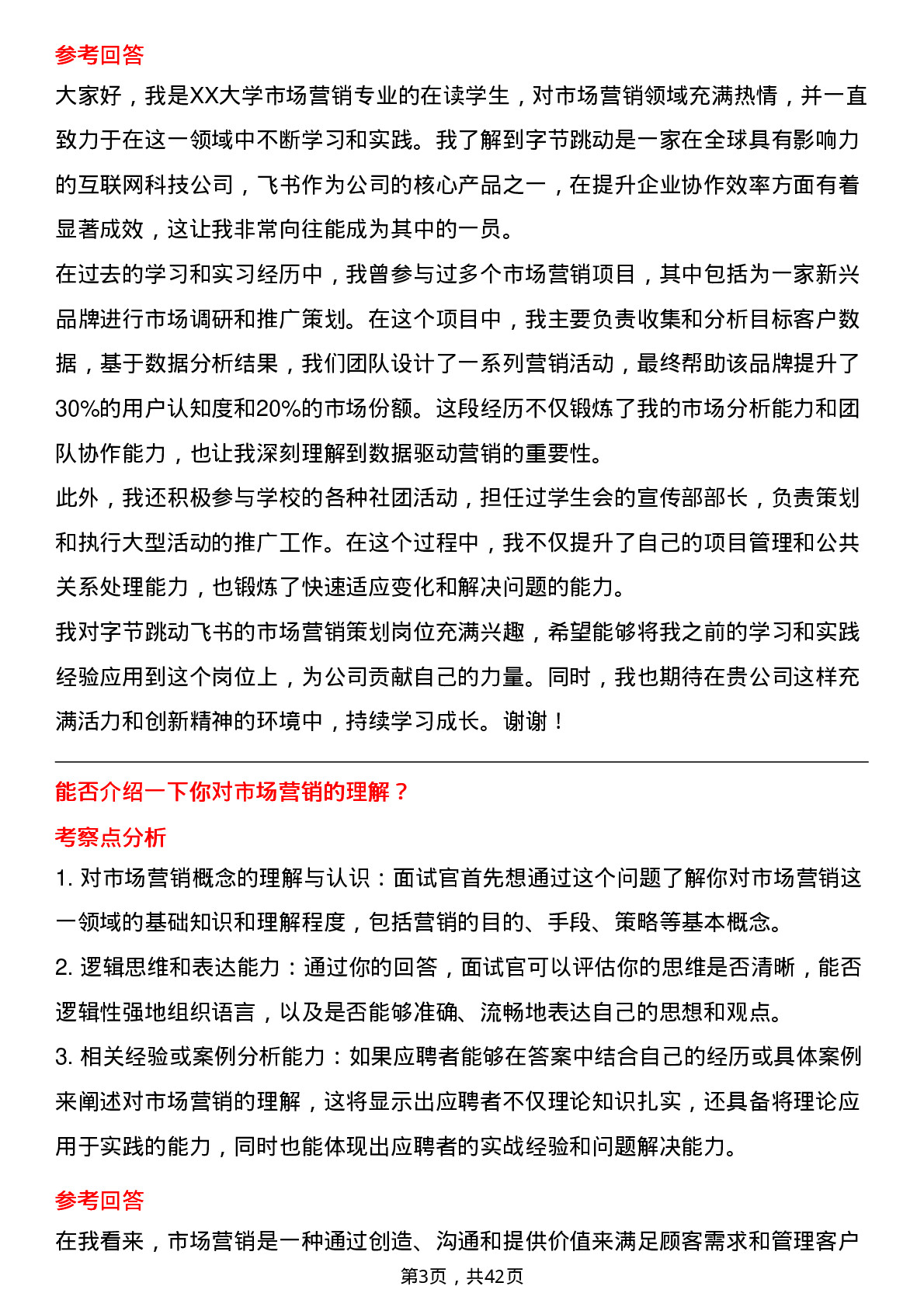 39道字节跳动市场营销实习生（飞书）岗位面试题库及参考回答含考察点分析