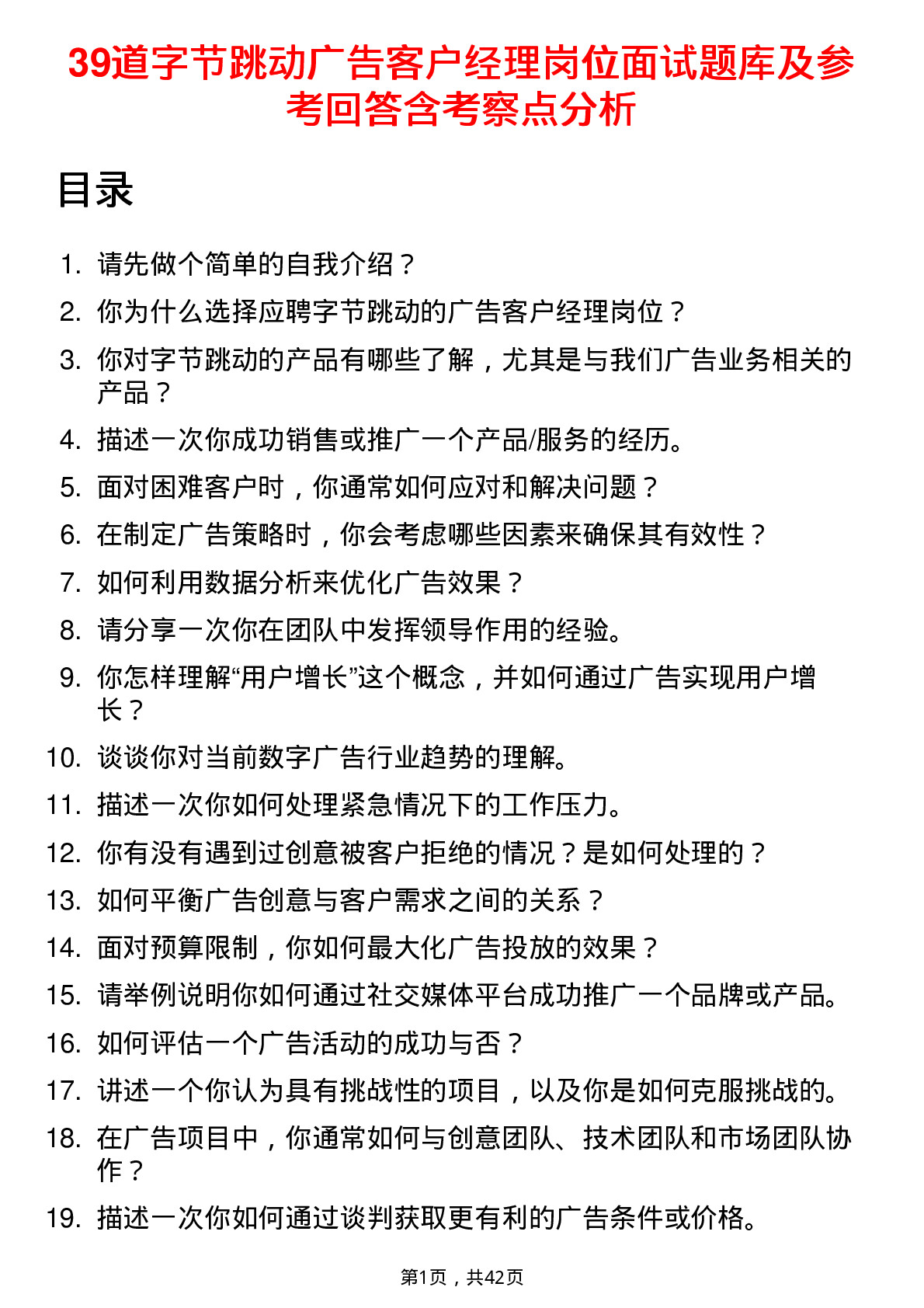 39道字节跳动广告客户经理岗位面试题库及参考回答含考察点分析