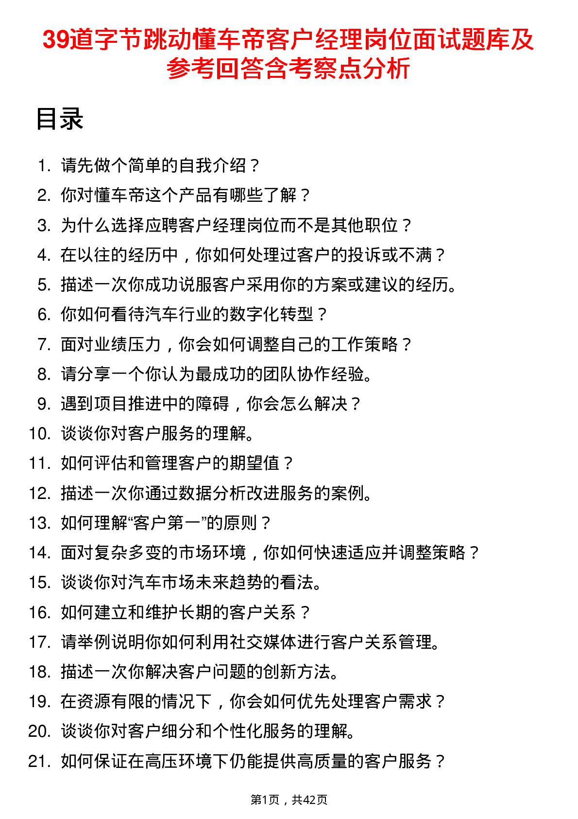 39道字节跳动懂车帝客户经理岗位面试题库及参考回答含考察点分析