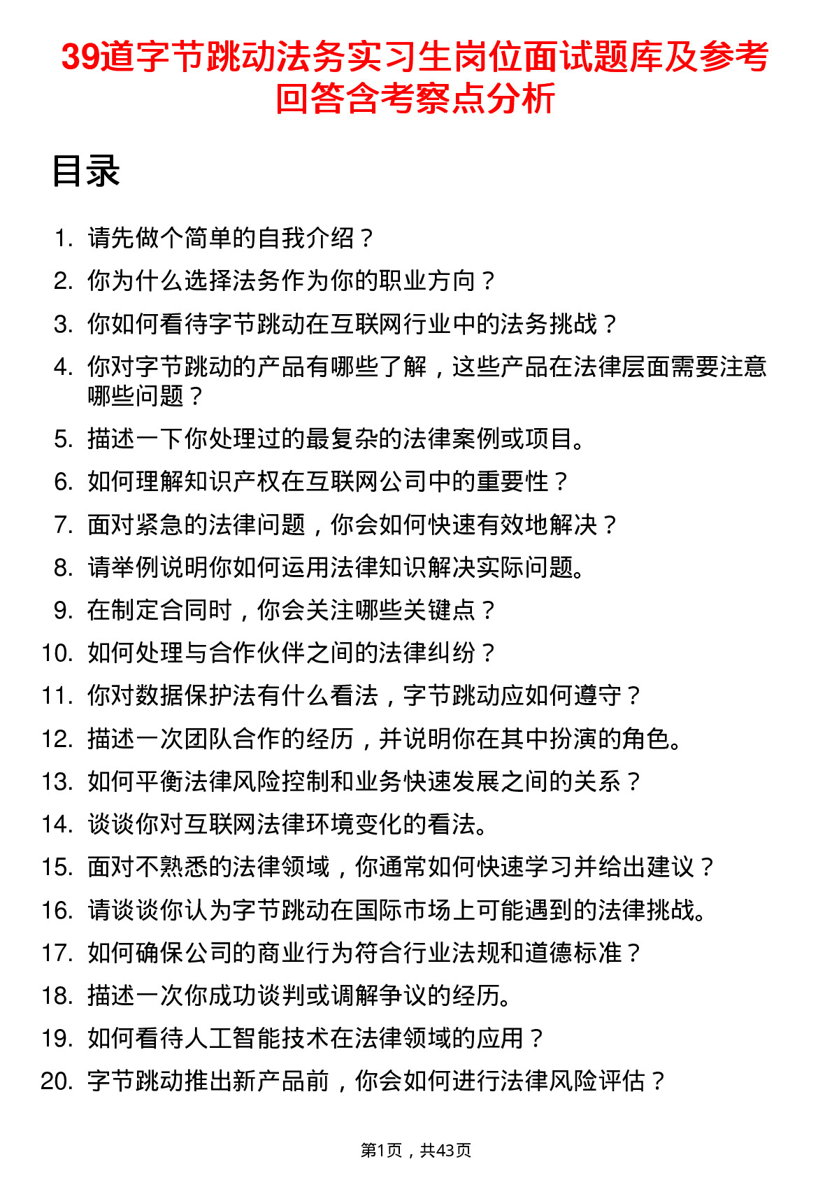 39道字节跳动法务实习生岗位面试题库及参考回答含考察点分析