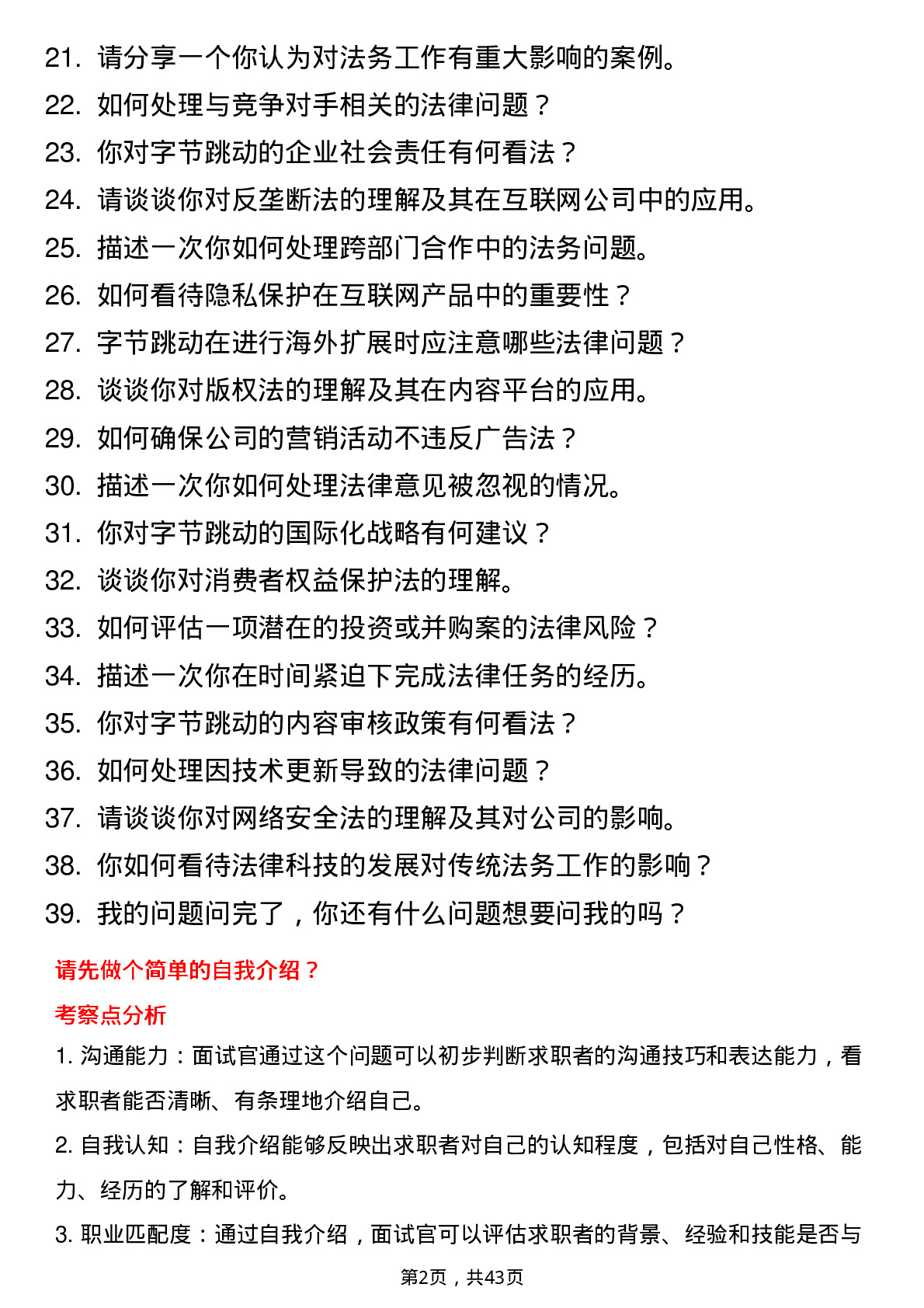 39道字节跳动法务实习生岗位面试题库及参考回答含考察点分析