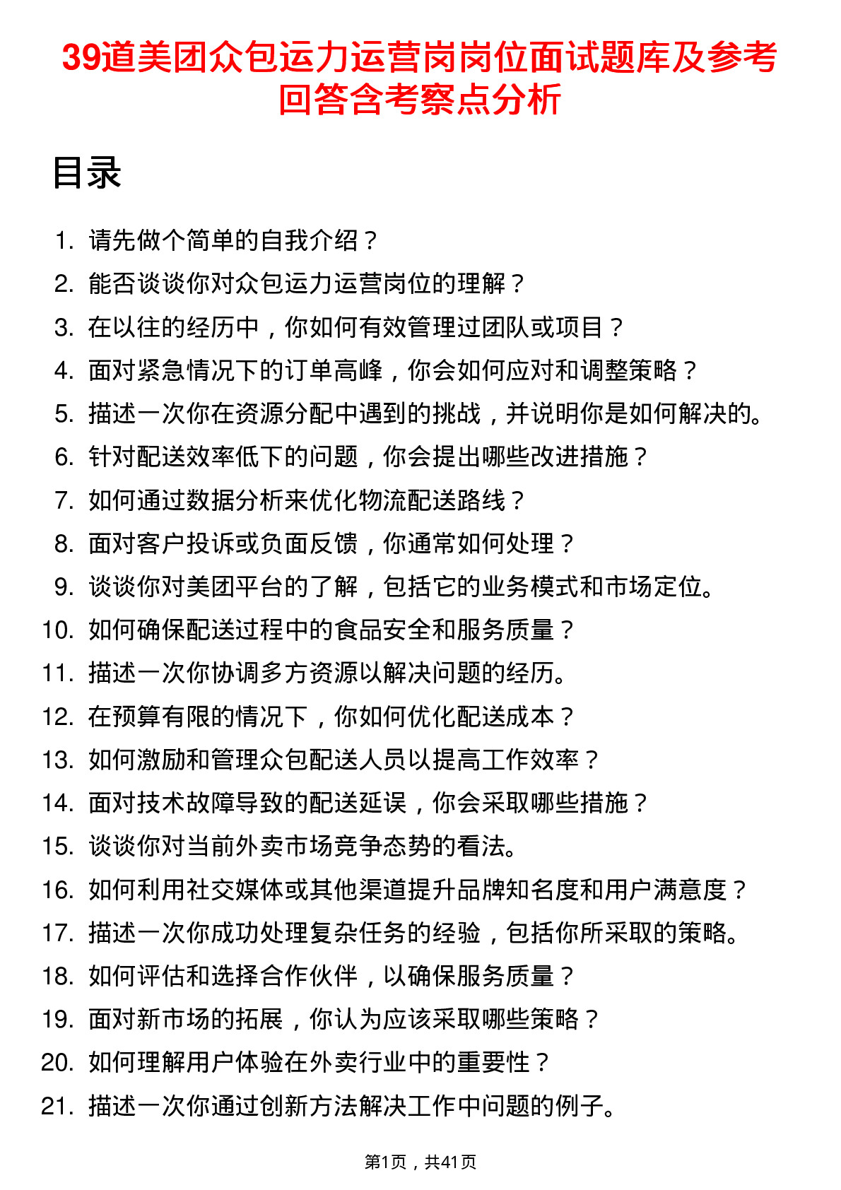 39道美团众包运力运营岗岗位面试题库及参考回答含考察点分析