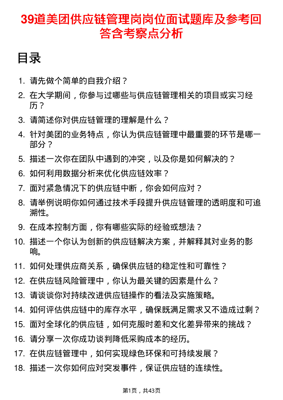 39道美团供应链管理岗岗位面试题库及参考回答含考察点分析