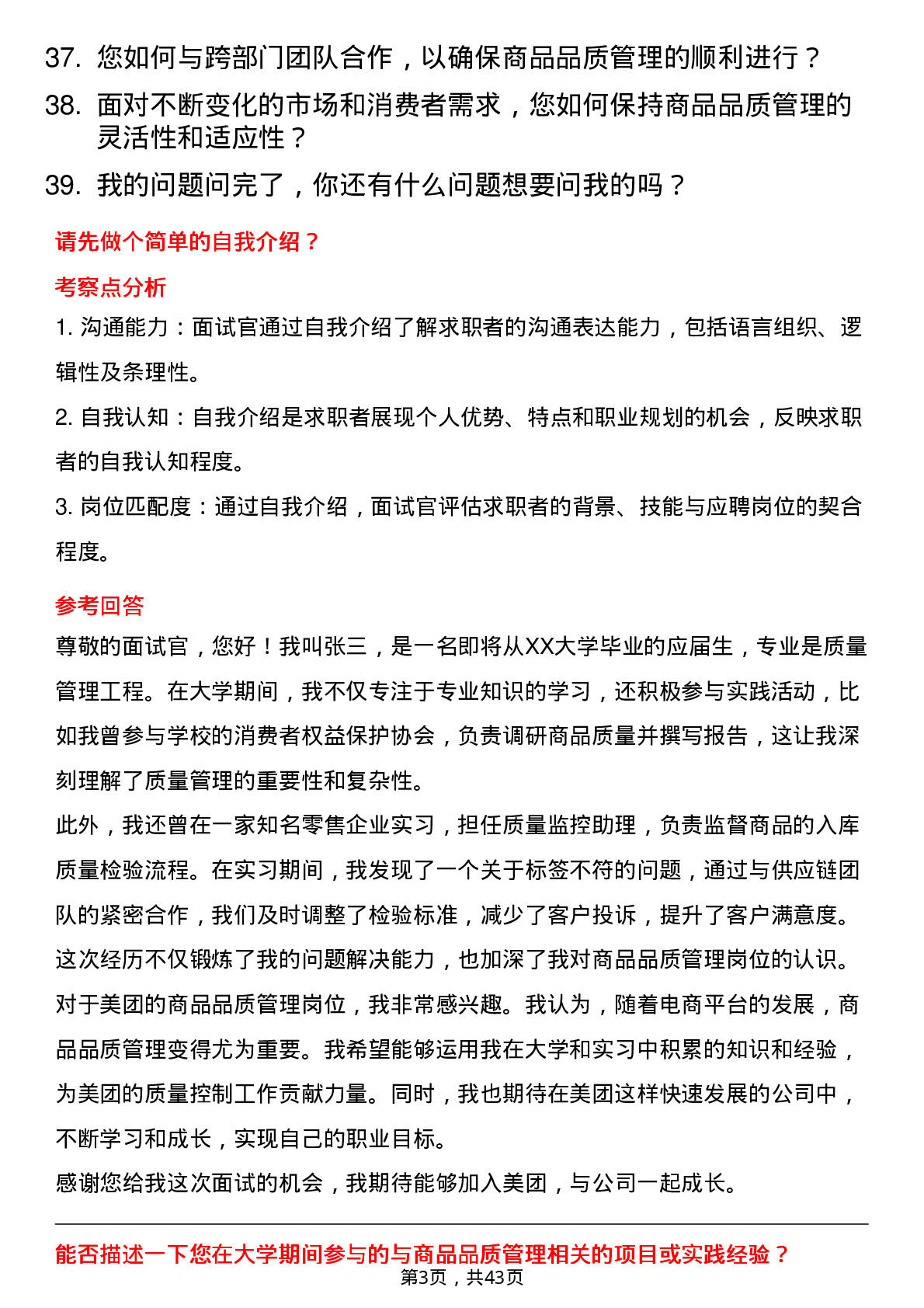 39道美团商品品质管理岗岗位面试题库及参考回答含考察点分析