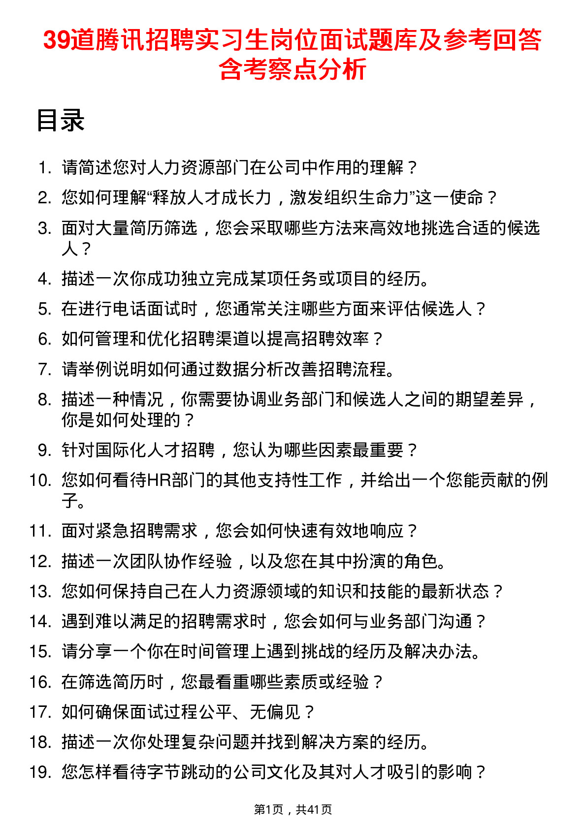 39道腾讯招聘实习生岗位面试题库及参考回答含考察点分析