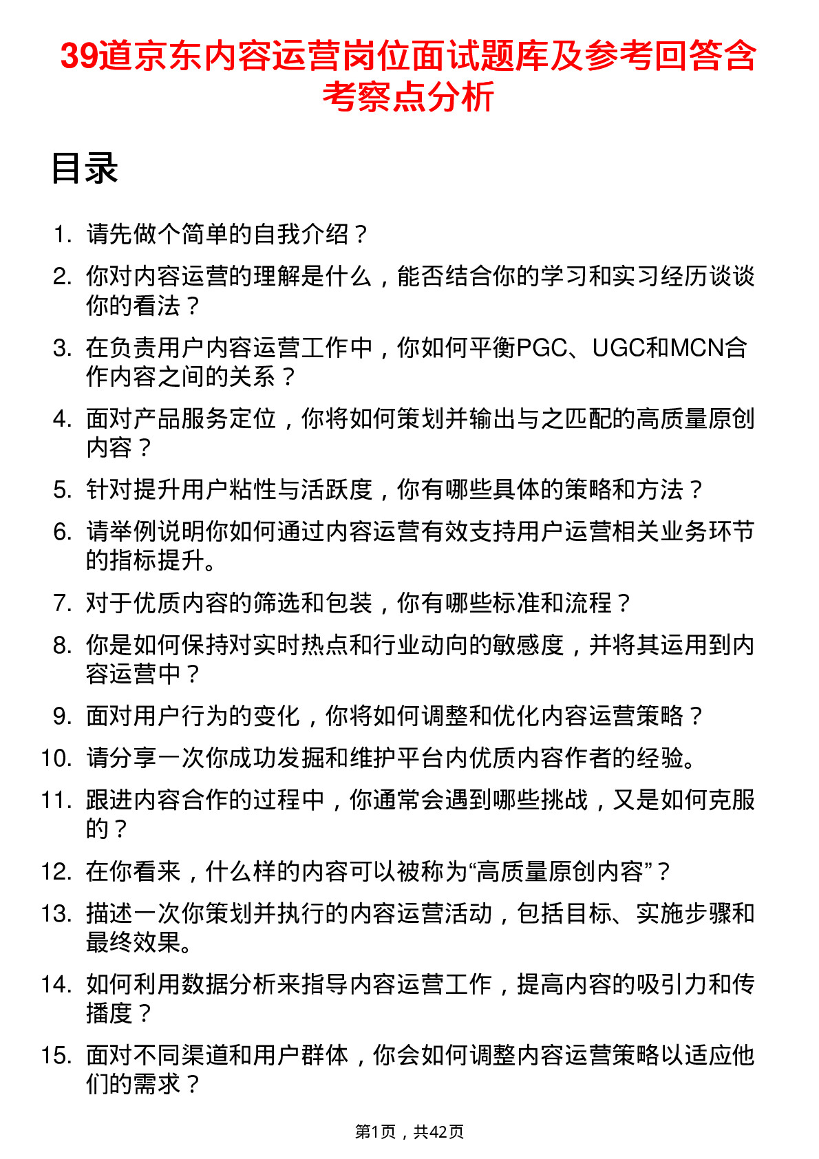 39道京东内容运营岗位面试题库及参考回答含考察点分析