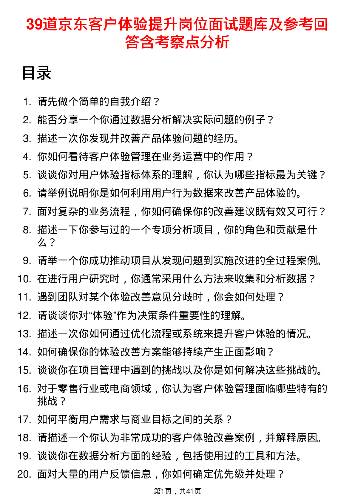 39道京东客户体验提升岗位面试题库及参考回答含考察点分析