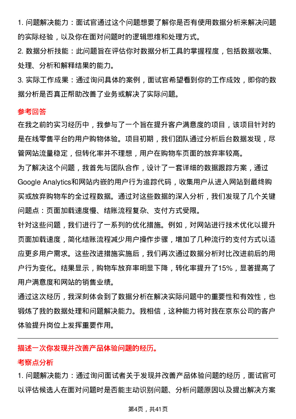 39道京东客户体验提升岗位面试题库及参考回答含考察点分析