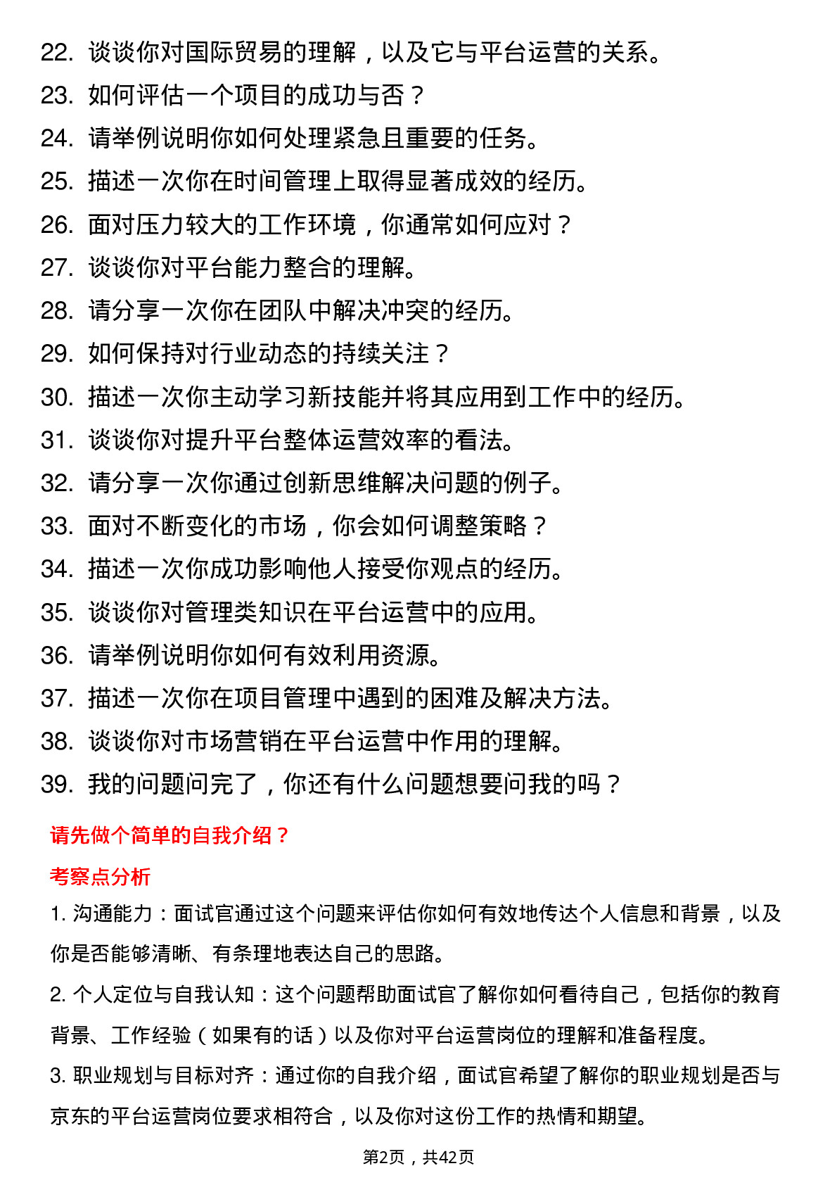 39道京东平台运营岗位面试题库及参考回答含考察点分析