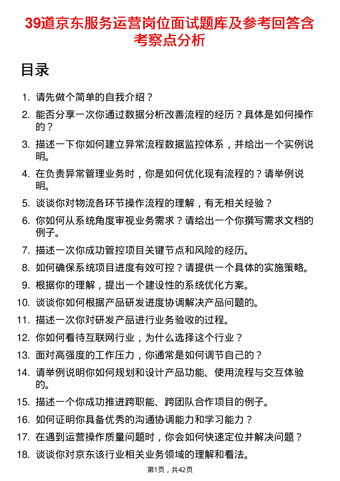 39道京东服务运营岗位面试题库及参考回答含考察点分析