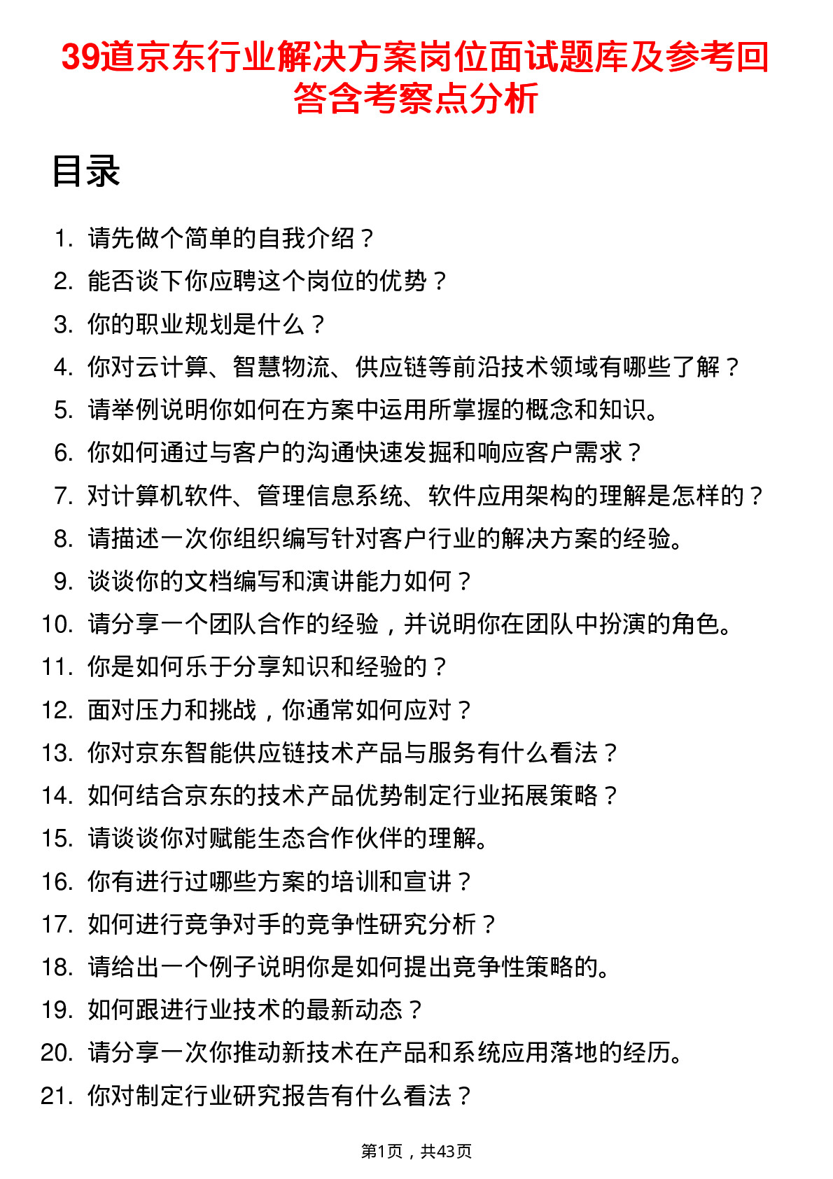 39道京东行业解决方案岗位面试题库及参考回答含考察点分析