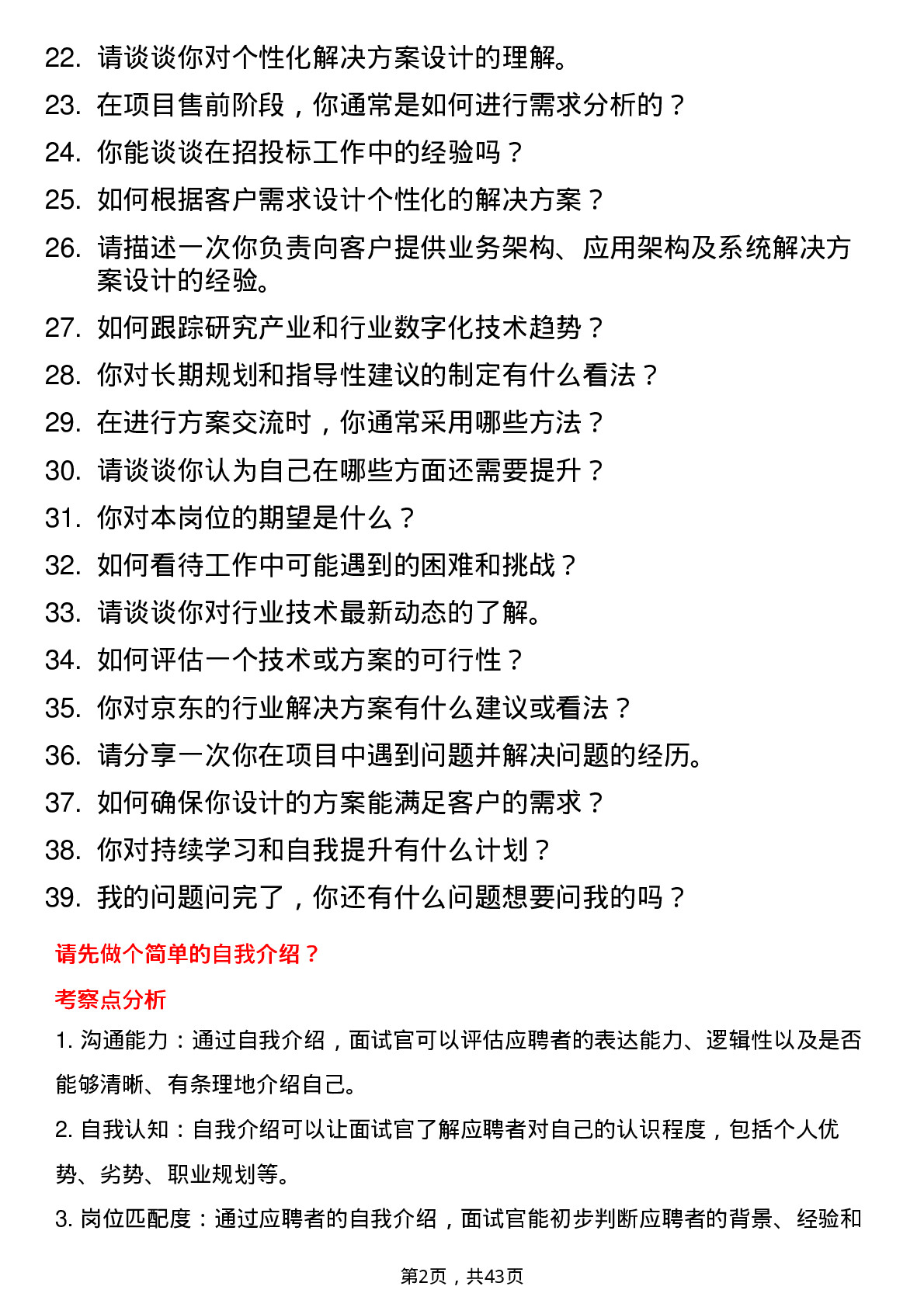 39道京东行业解决方案岗位面试题库及参考回答含考察点分析