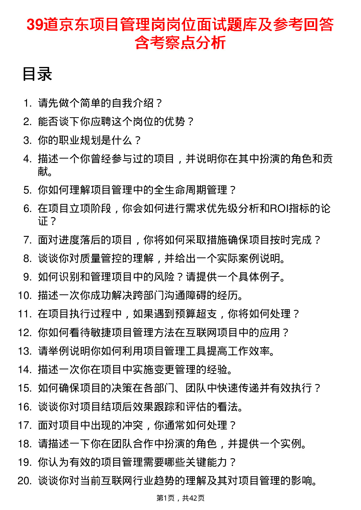 39道京东项目管理岗岗位面试题库及参考回答含考察点分析