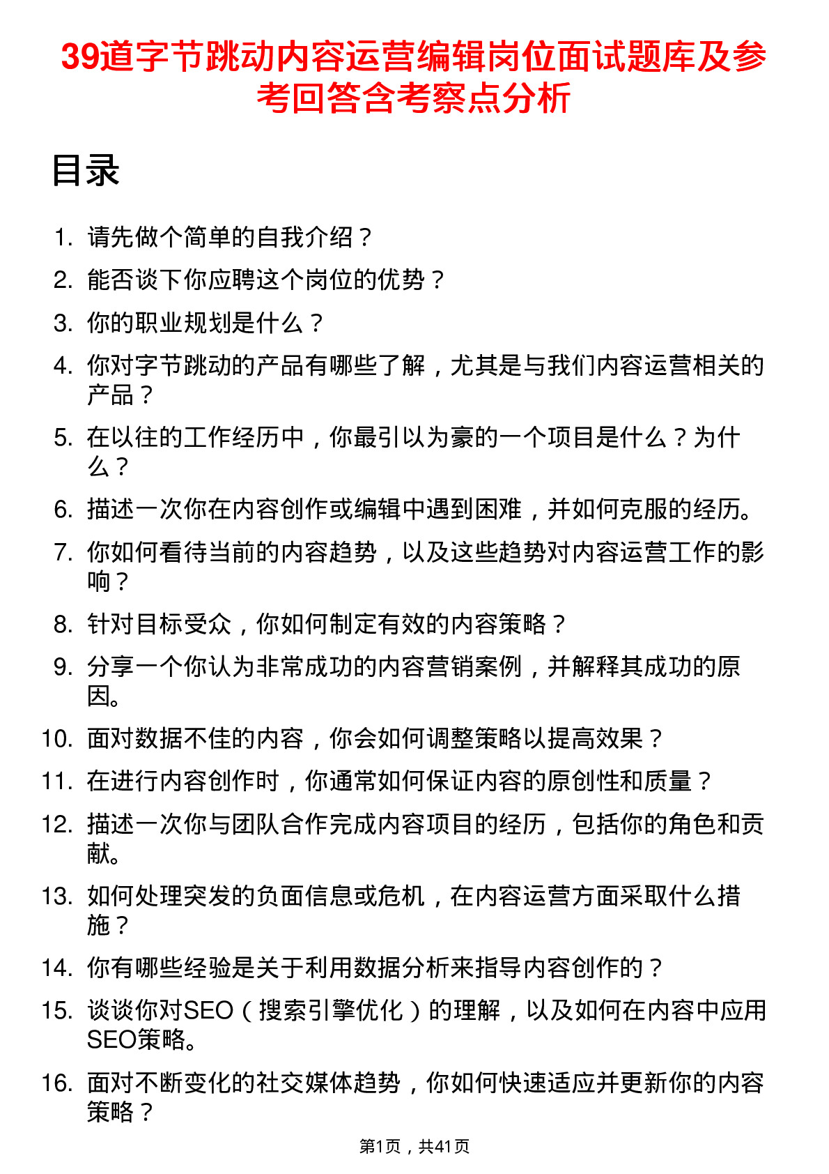 39道字节跳动内容运营编辑岗位面试题库及参考回答含考察点分析