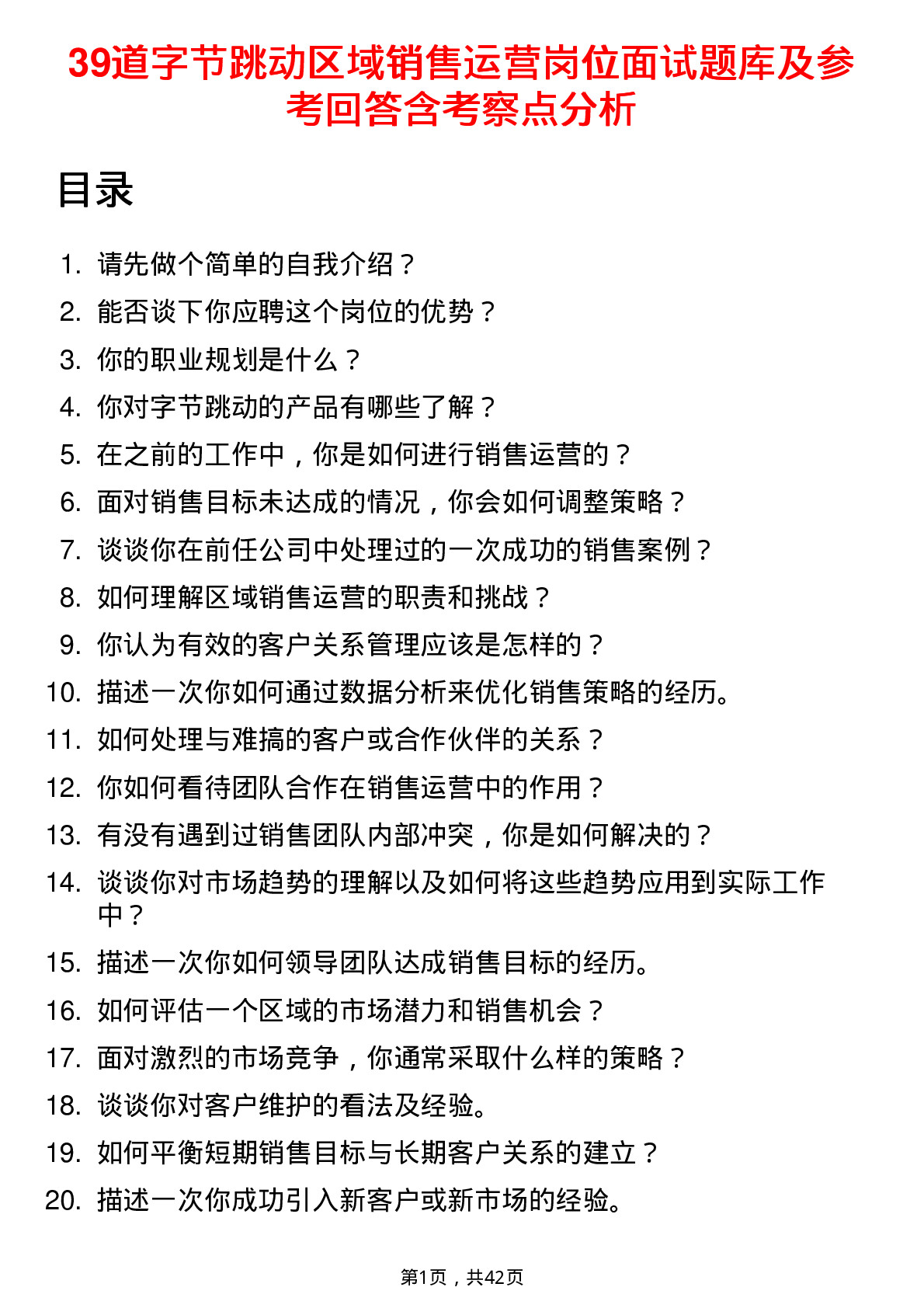 39道字节跳动区域销售运营岗位面试题库及参考回答含考察点分析