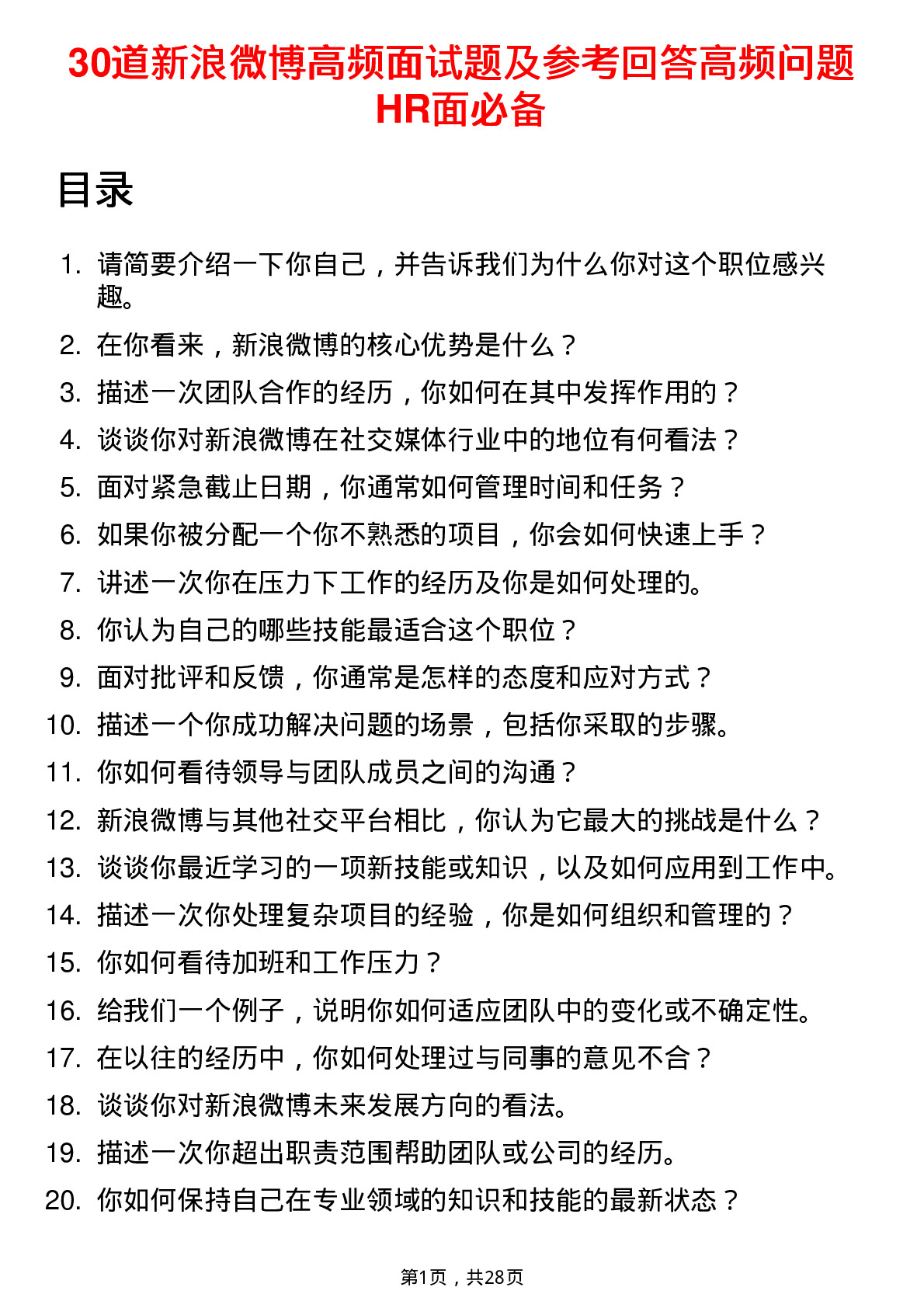 30道新浪微博高频面试题及参考回答高频问题HR面必备