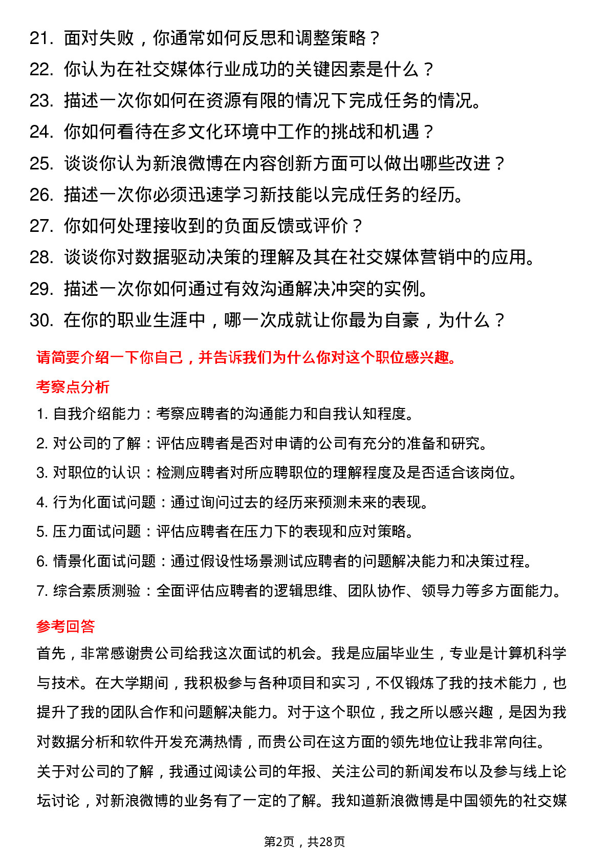 30道新浪微博高频面试题及参考回答高频问题HR面必备