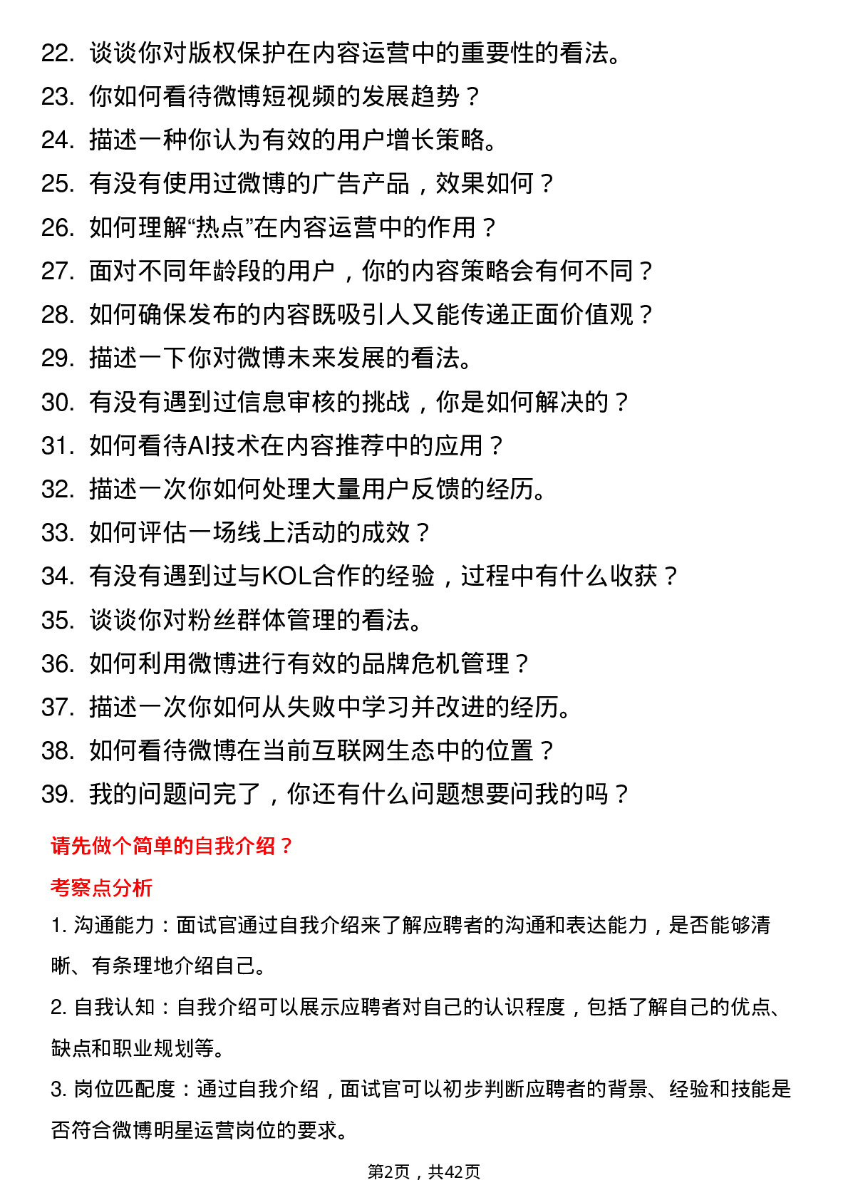 39道新浪微博明星运营岗位面试题库及参考回答含考察点分析