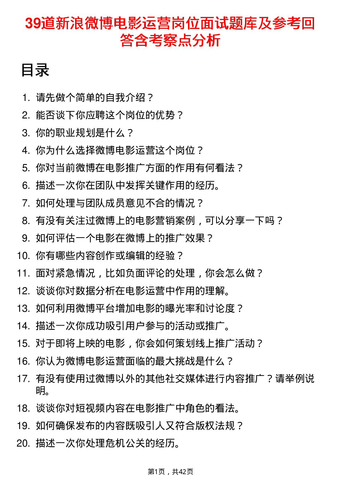 39道新浪微博电影运营岗位面试题库及参考回答含考察点分析