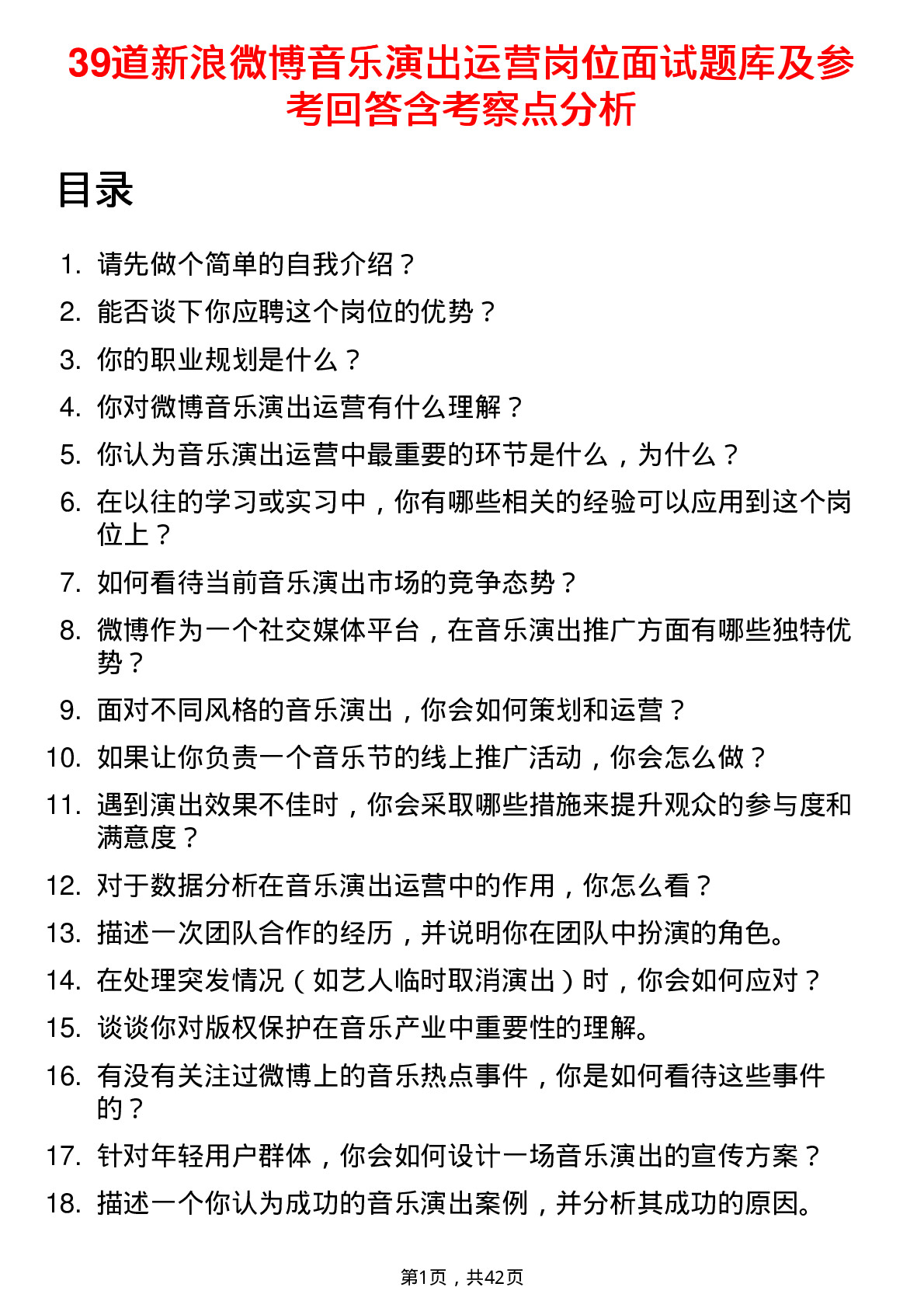 39道新浪微博音乐演出运营岗位面试题库及参考回答含考察点分析