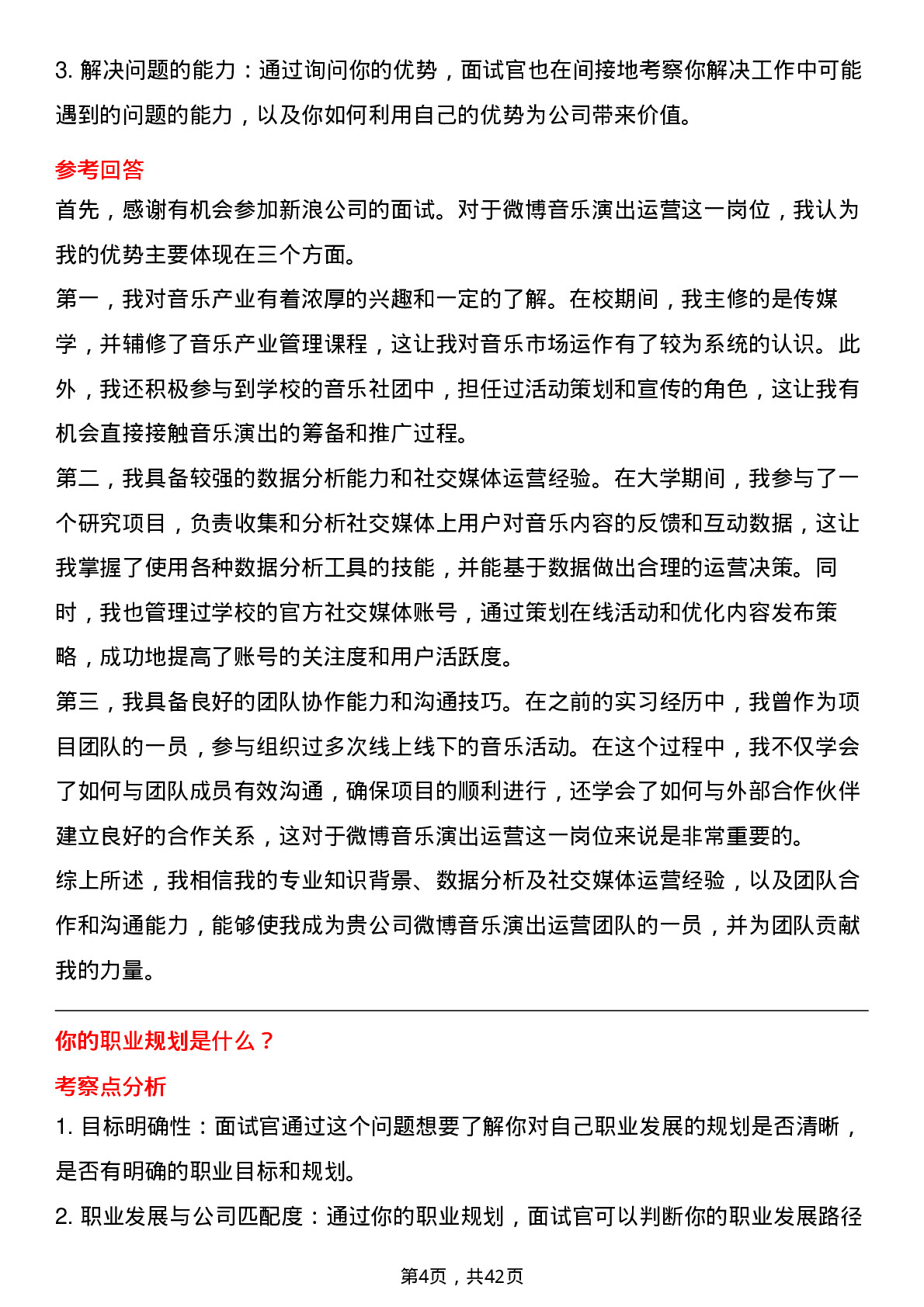 39道新浪微博音乐演出运营岗位面试题库及参考回答含考察点分析