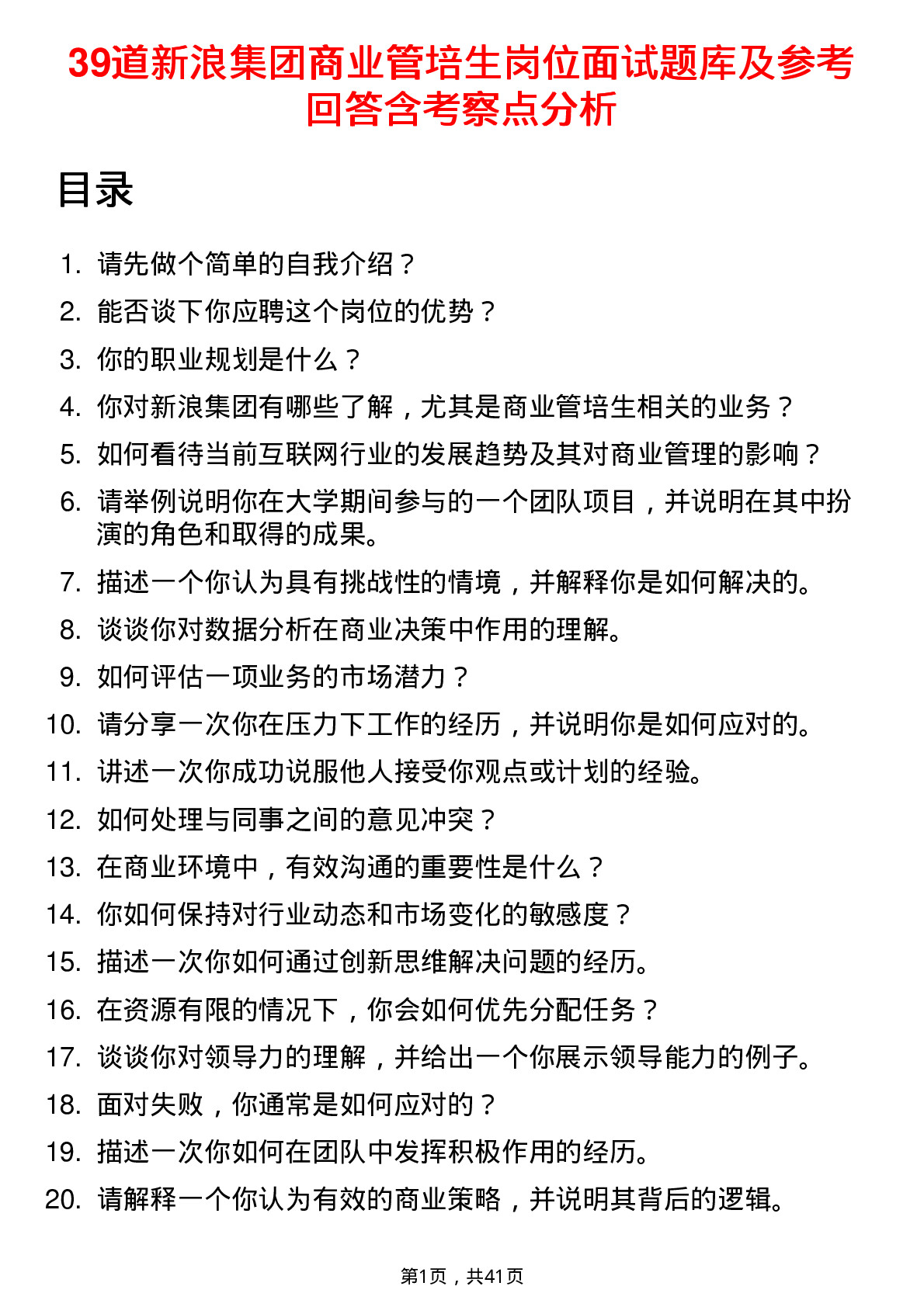 39道新浪集团商业管培生岗位面试题库及参考回答含考察点分析