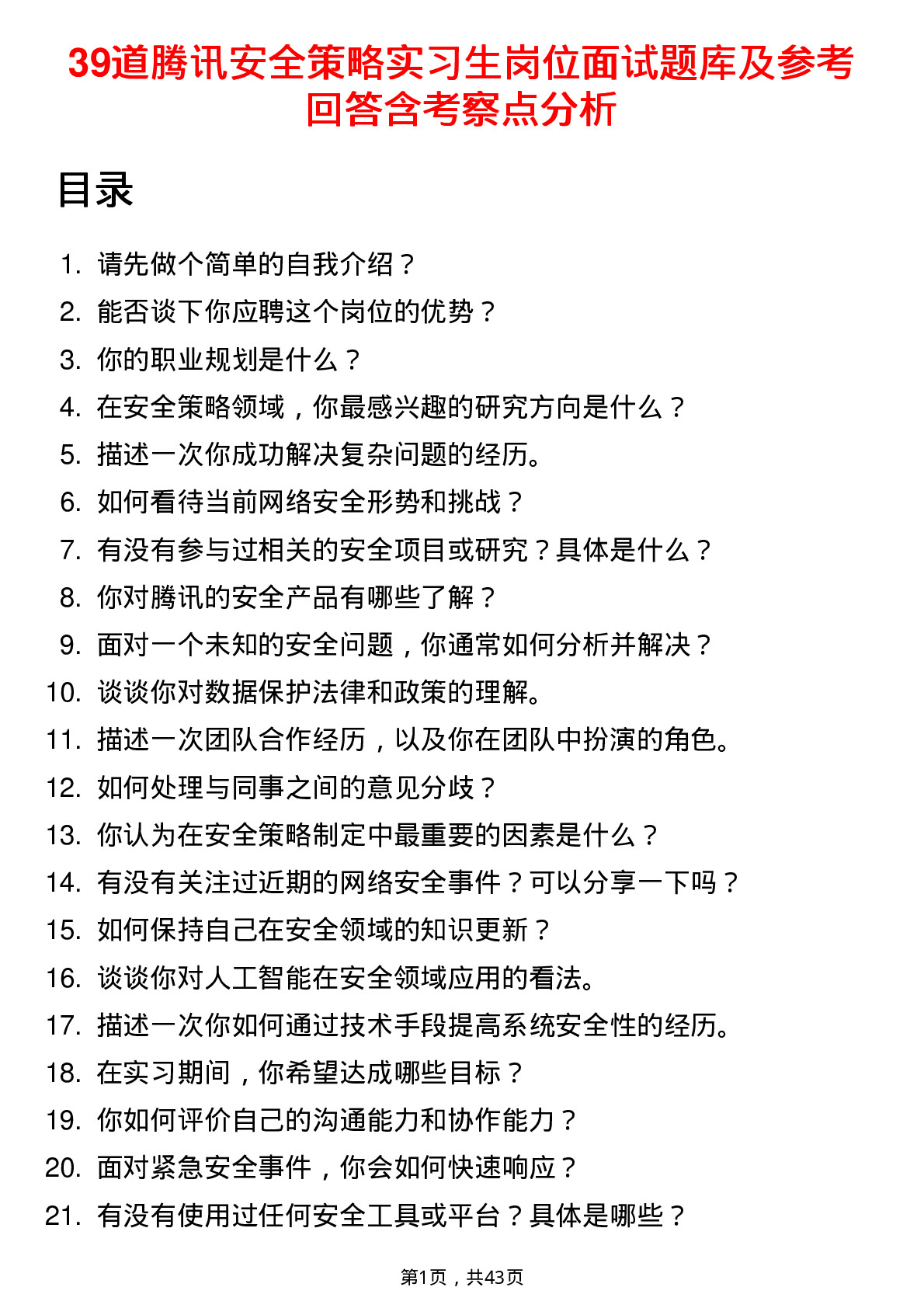 39道腾讯安全策略实习生岗位面试题库及参考回答含考察点分析