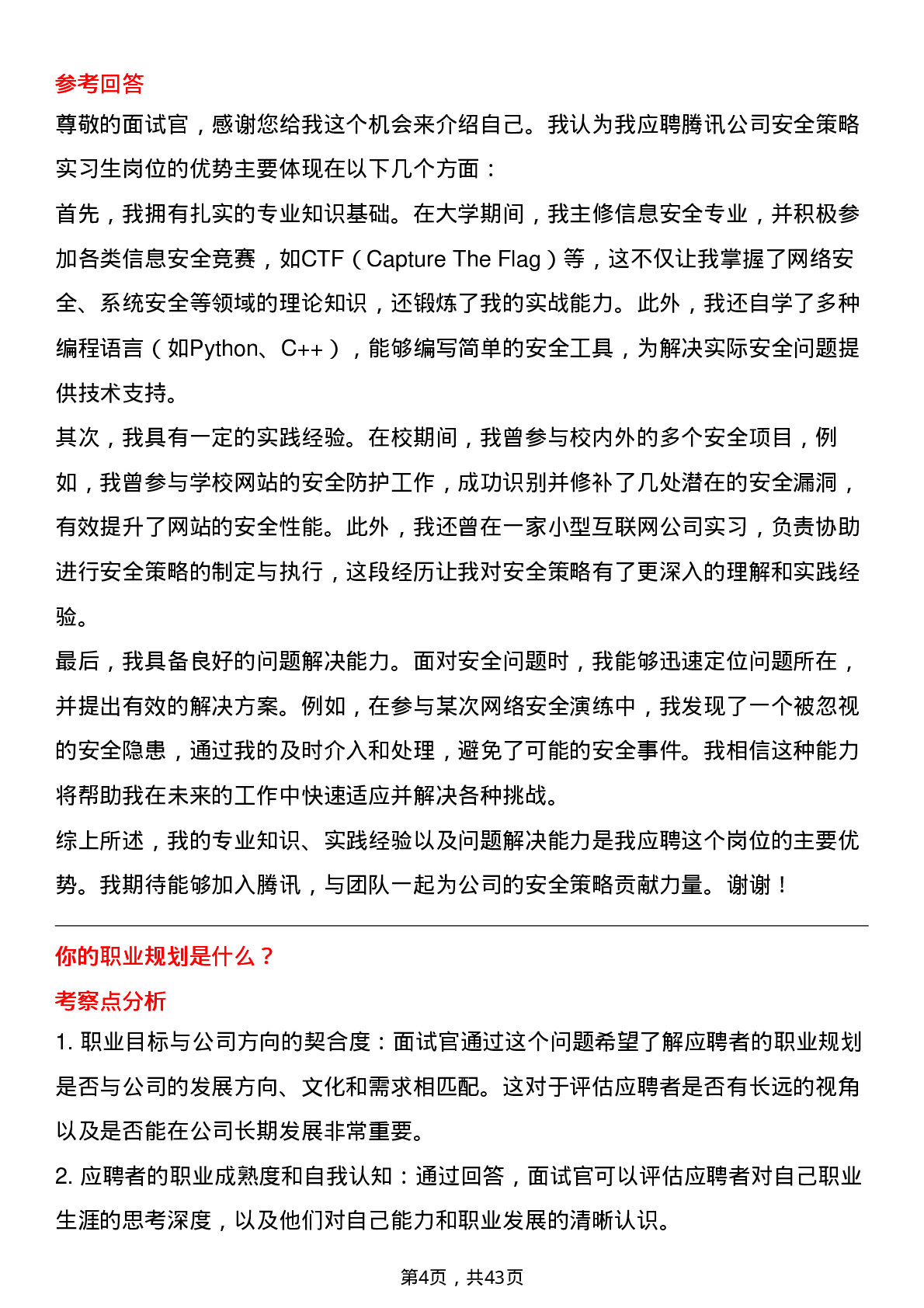 39道腾讯安全策略实习生岗位面试题库及参考回答含考察点分析