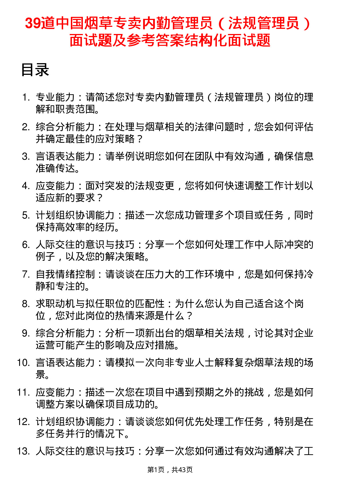 39道中国烟草专卖内勤管理员（法规管理员）面试题及参考答案结构化面试题