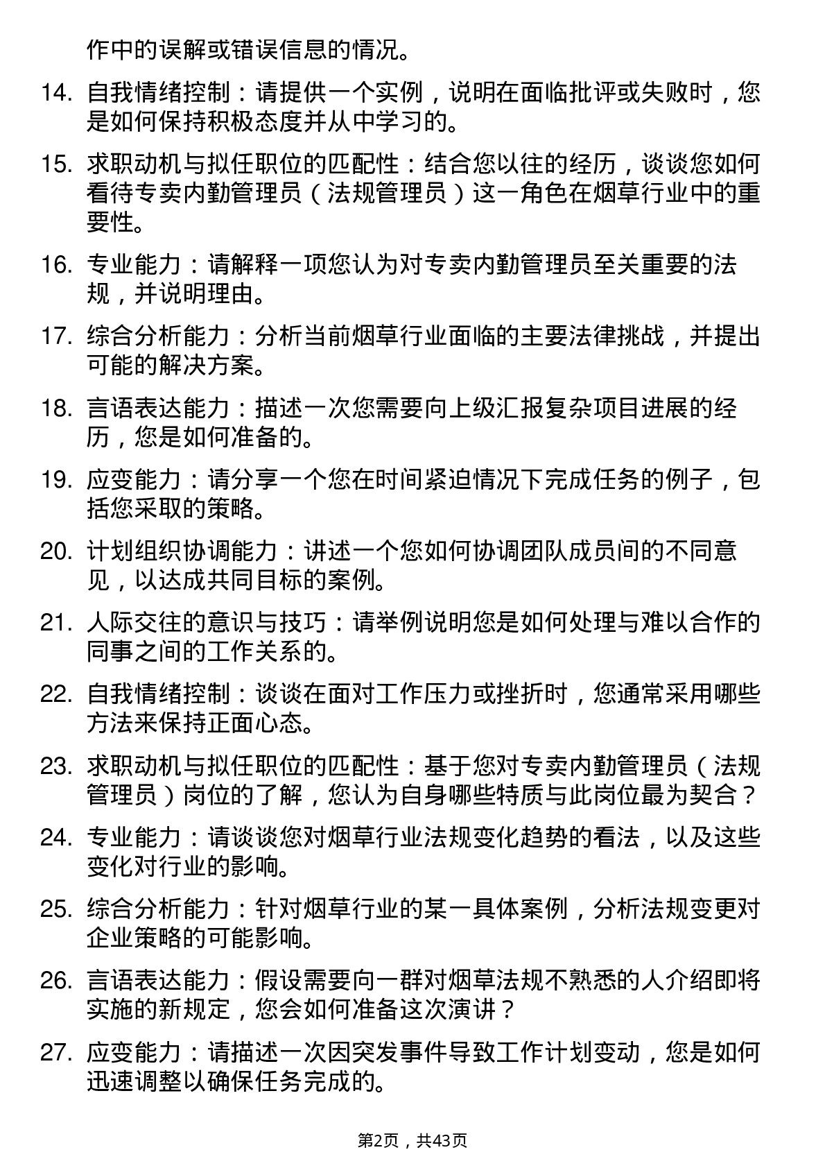 39道中国烟草专卖内勤管理员（法规管理员）面试题及参考答案结构化面试题