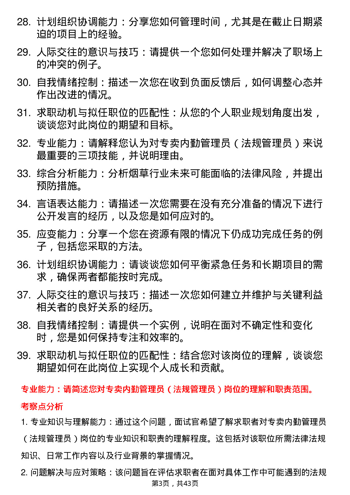 39道中国烟草专卖内勤管理员（法规管理员）面试题及参考答案结构化面试题