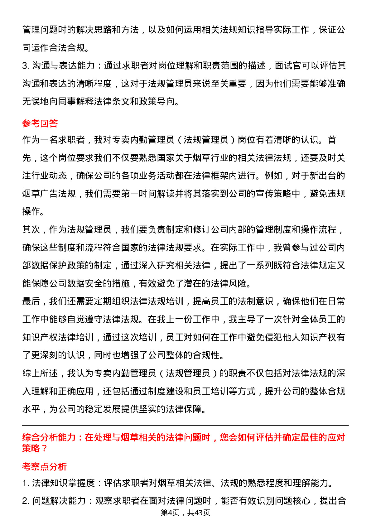 39道中国烟草专卖内勤管理员（法规管理员）面试题及参考答案结构化面试题