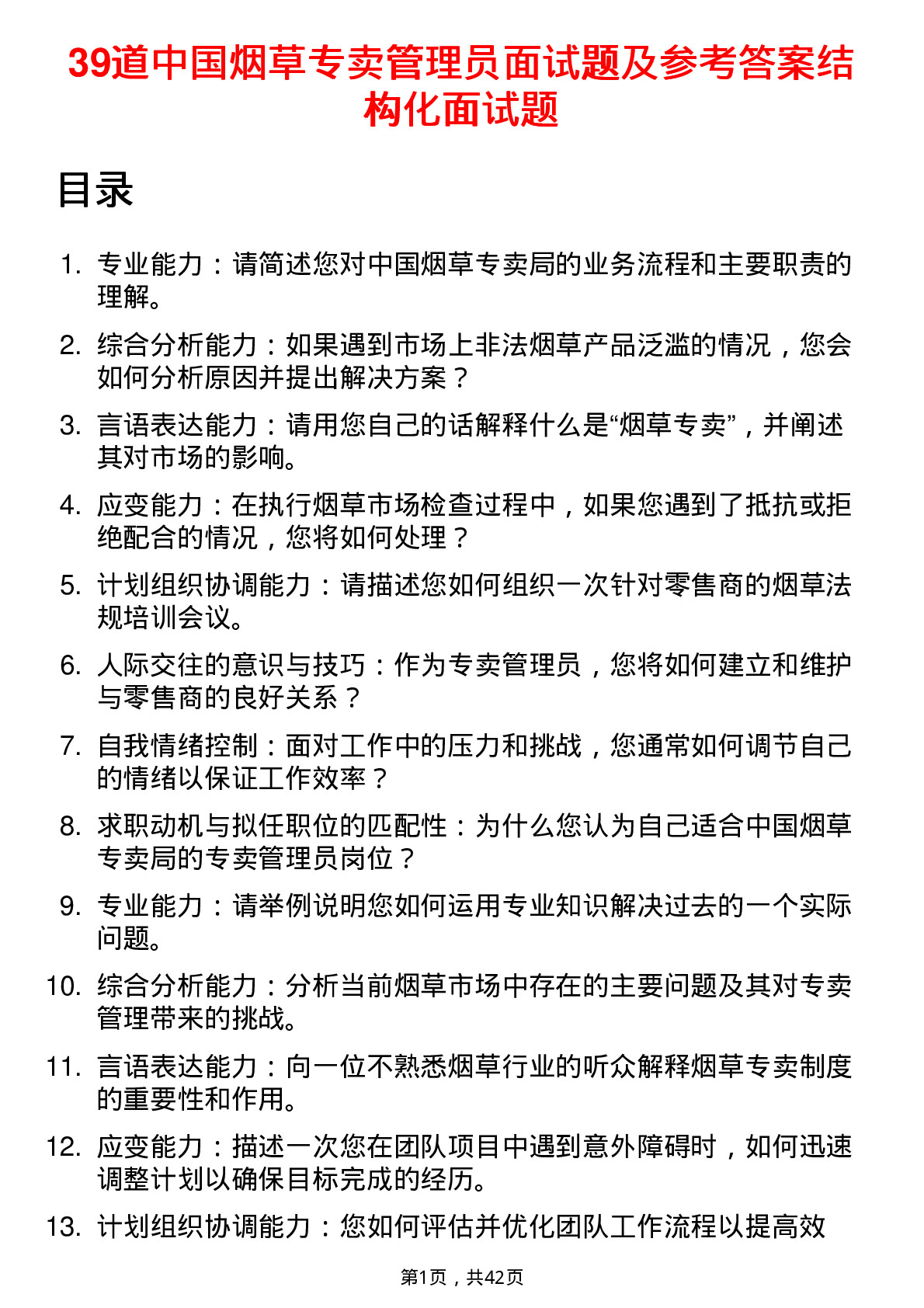 39道中国烟草专卖管理员面试题及参考答案结构化面试题