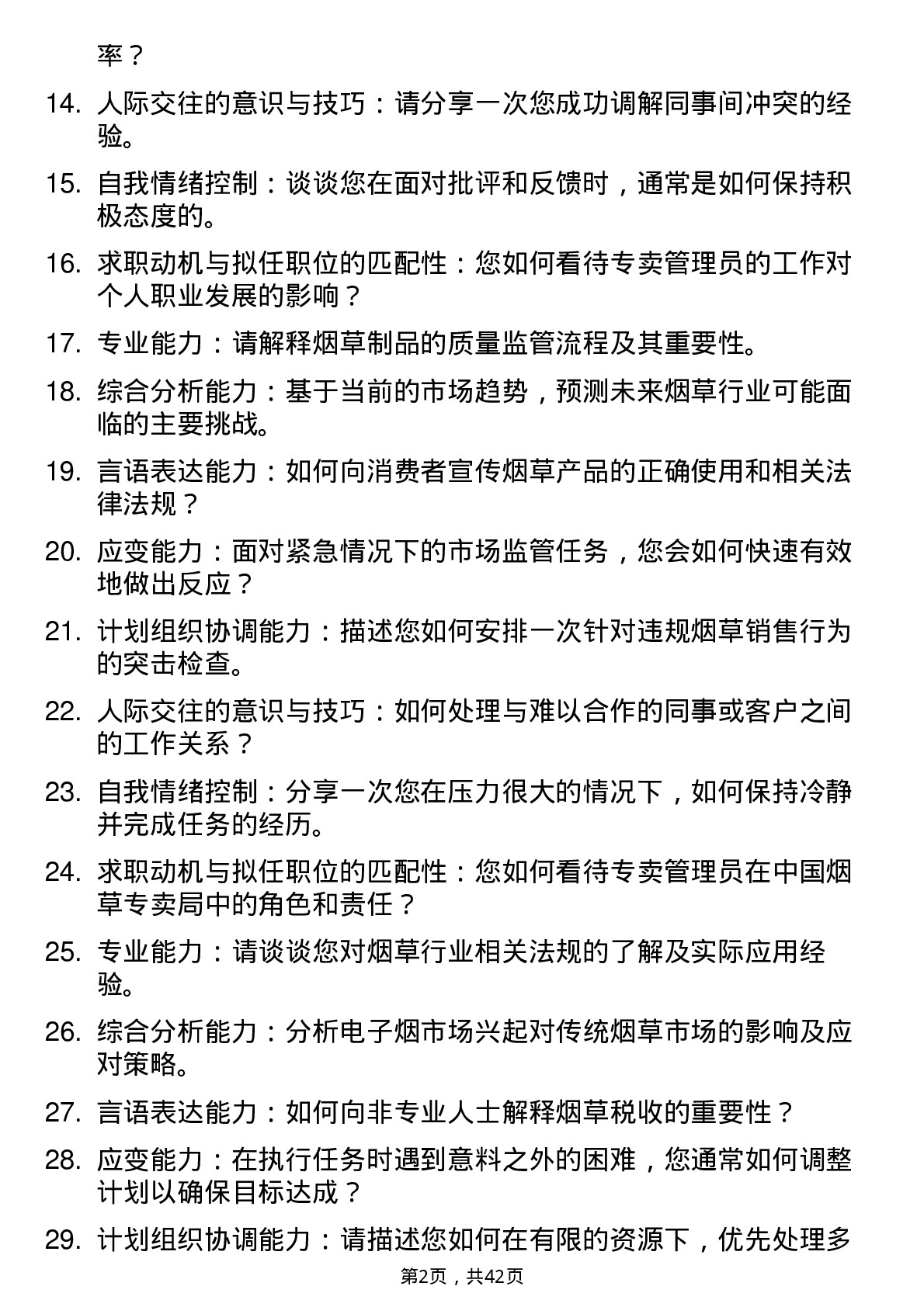 39道中国烟草专卖管理员面试题及参考答案结构化面试题