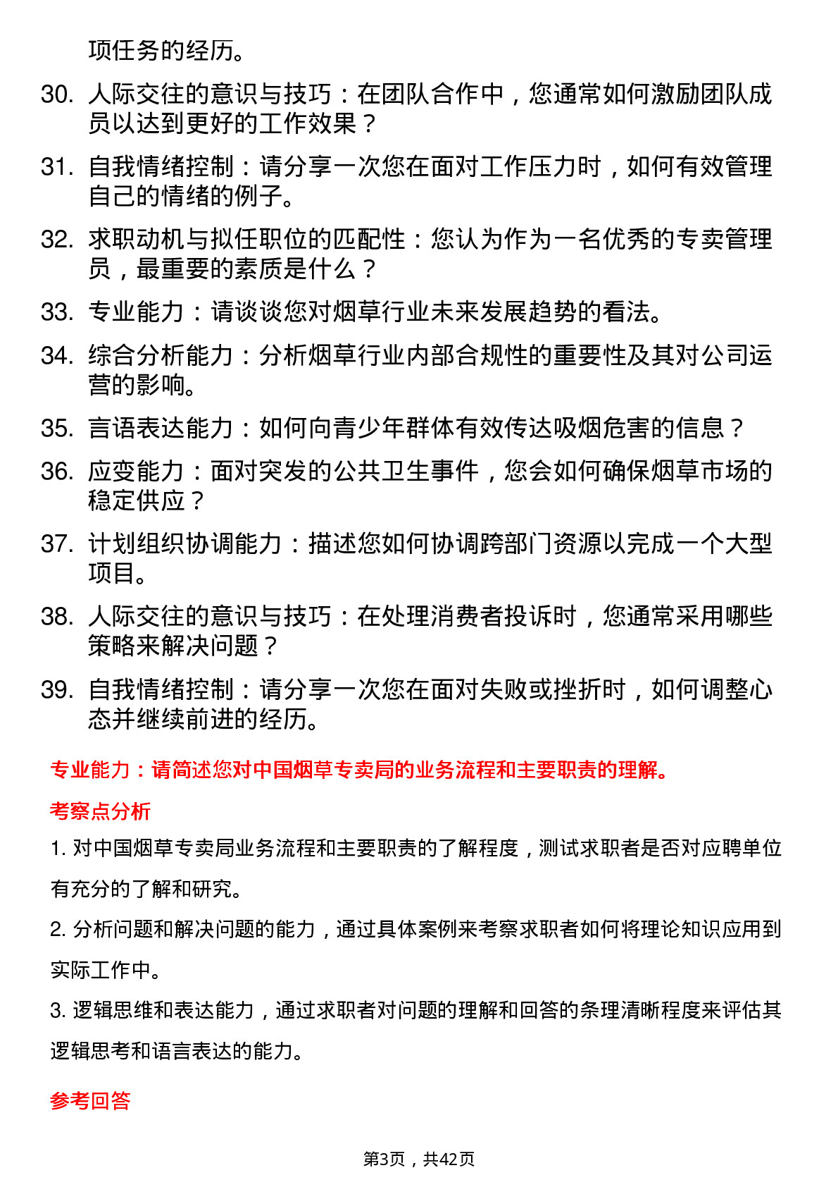 39道中国烟草专卖管理员面试题及参考答案结构化面试题